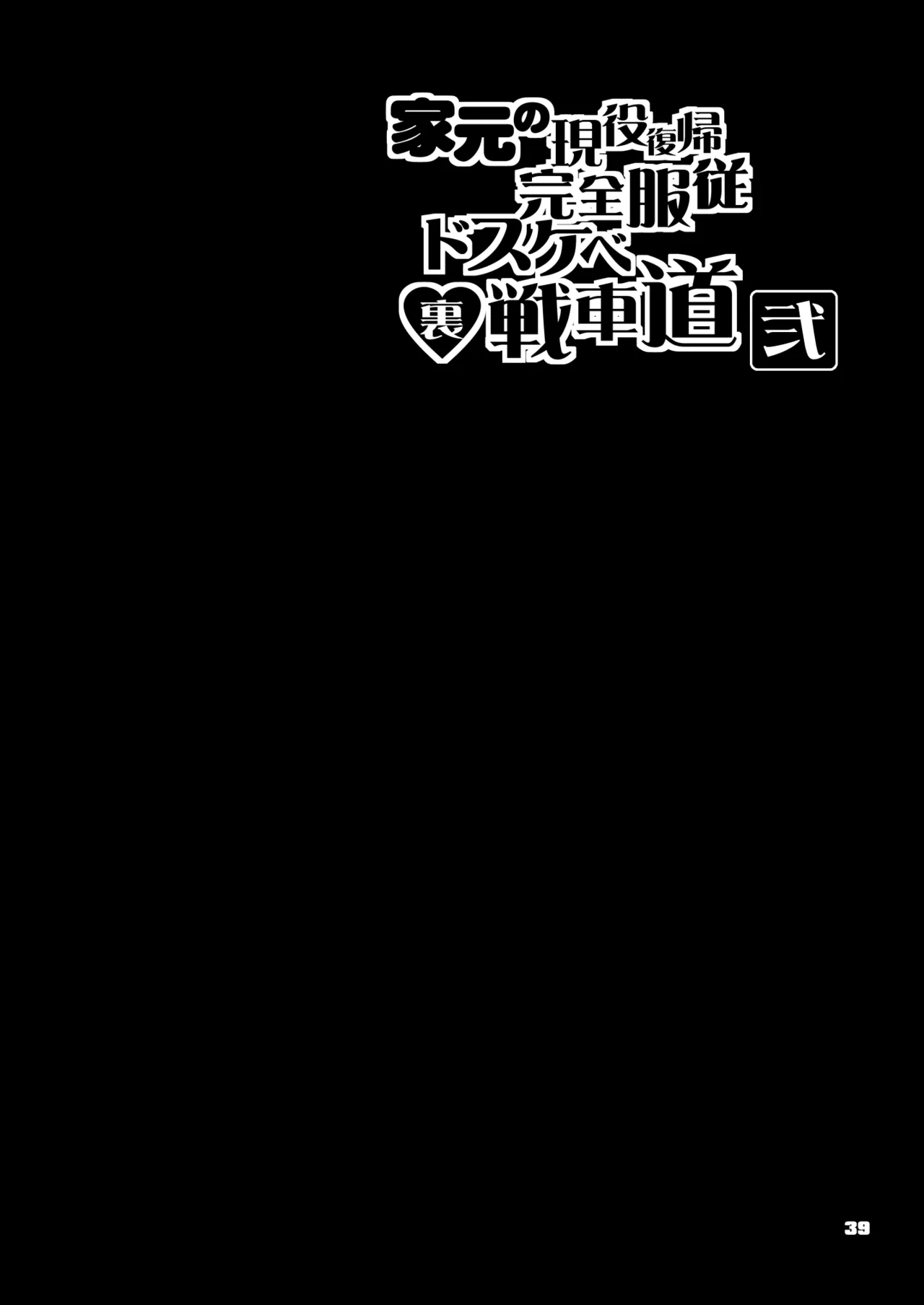 [Majimadou (Matou)] Iemoto no Geneki Fukki Kanzen Fukujuu Dosukebe Ura Senshadou Ni (Girls und Panzer) | The Head's Return To Active Duty: The Complete Submission Ultra-Lewd Sensha-Do [English] [Sonarin迫] [Digital] 画像番号 40