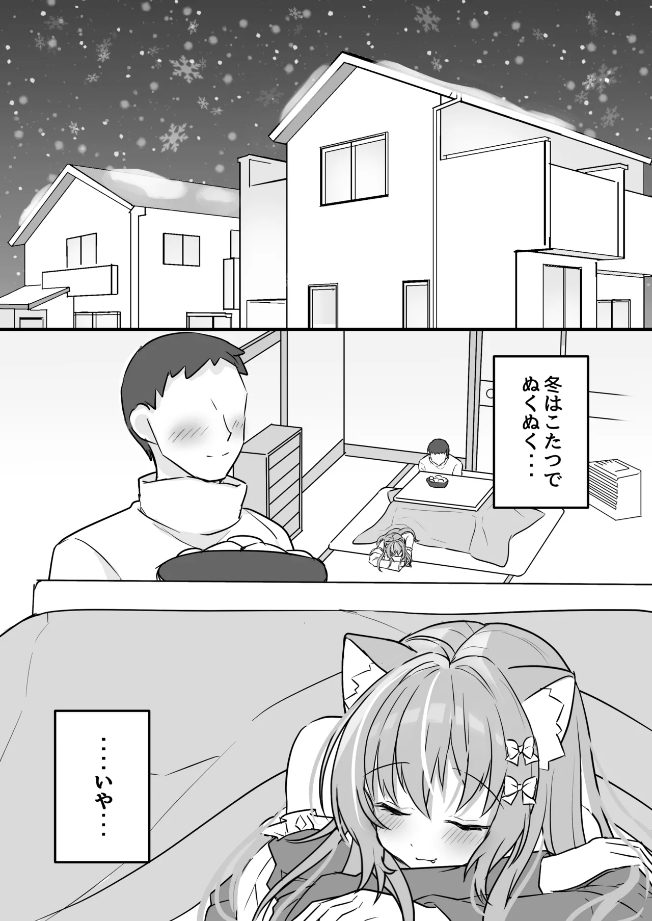 (C103) [もふもふ☆ねっとわーく (hinao)] 飼い猫ちゃんとこたつでSEX！みぃとこたつでぬこぬこ？ [DL版] 이미지 번호 3
