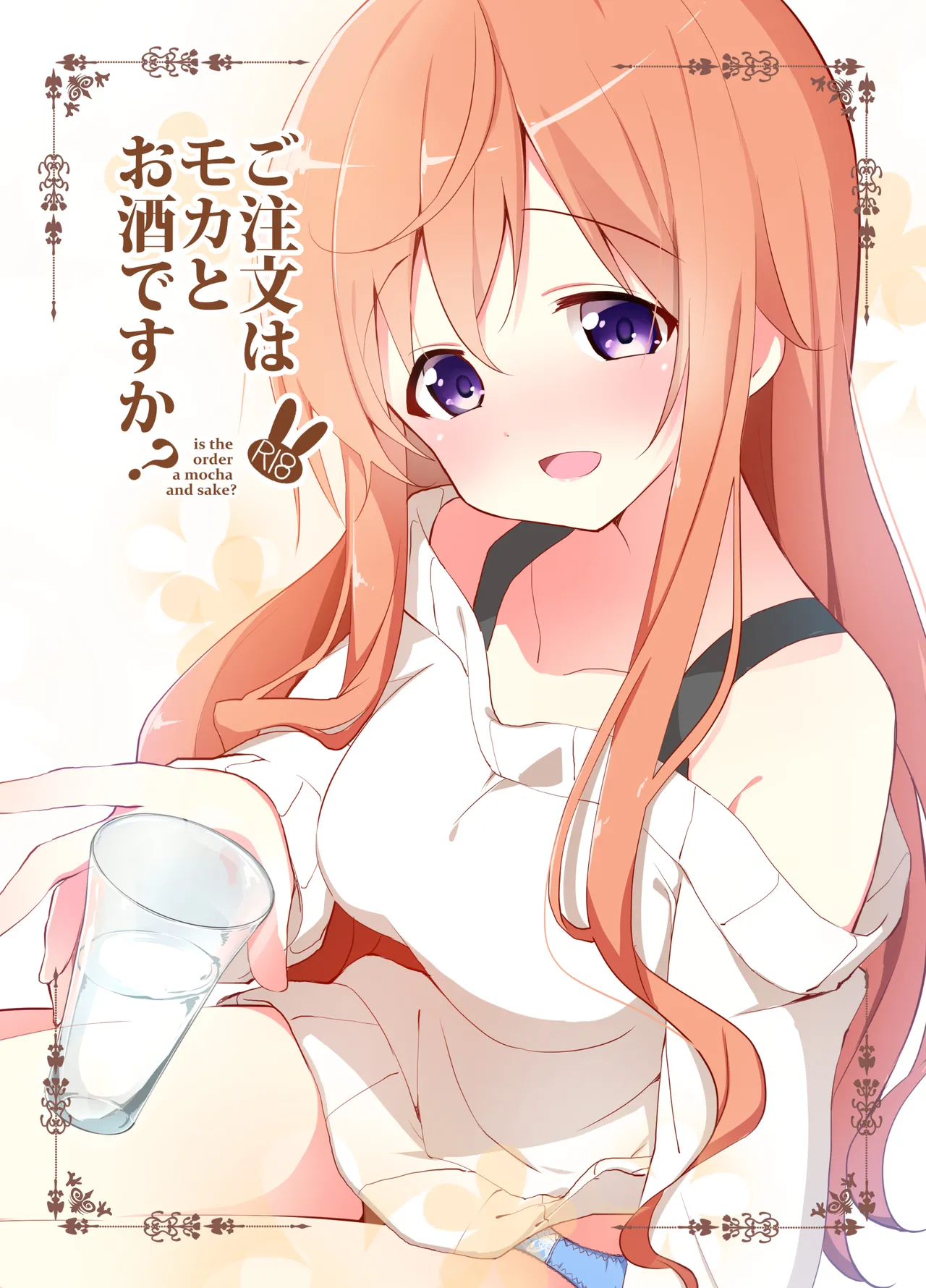 [Sekine (Sekine Hajime)] Gochuumon wa Mocha to Osake desu ka?  - is the order a mocha and sake? (Gochuumon wa Usagi desu ka?) [Digital] 图片编号 1