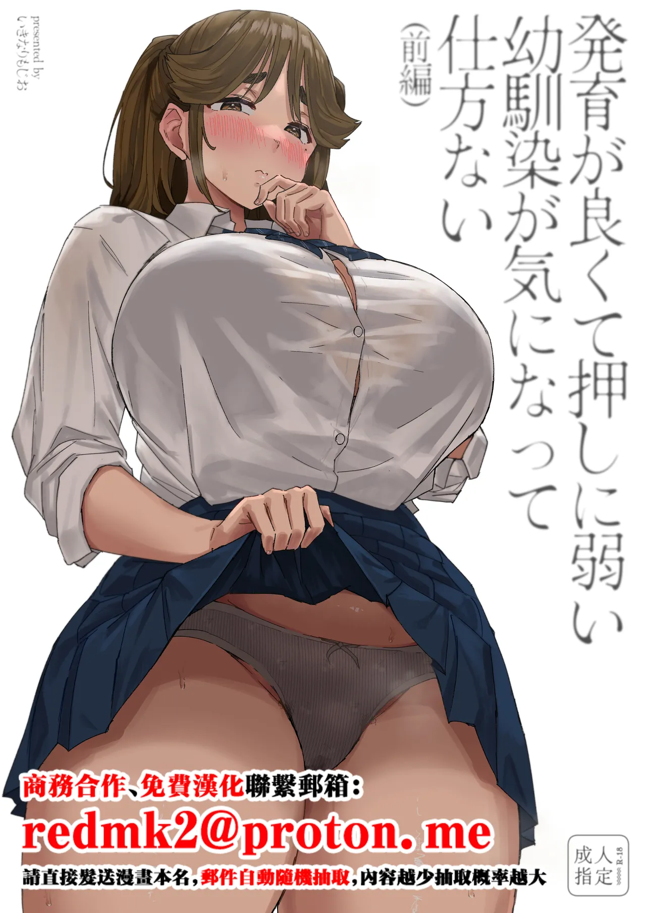 [Uniyaa (Ikinari Mojio)] Hatsuiku ga Yokute Oshi ni Yowai Osananajimi ga Ki ni Natte Shikatanai (Zenpen) [Chinese] [Digital] изображение № 1