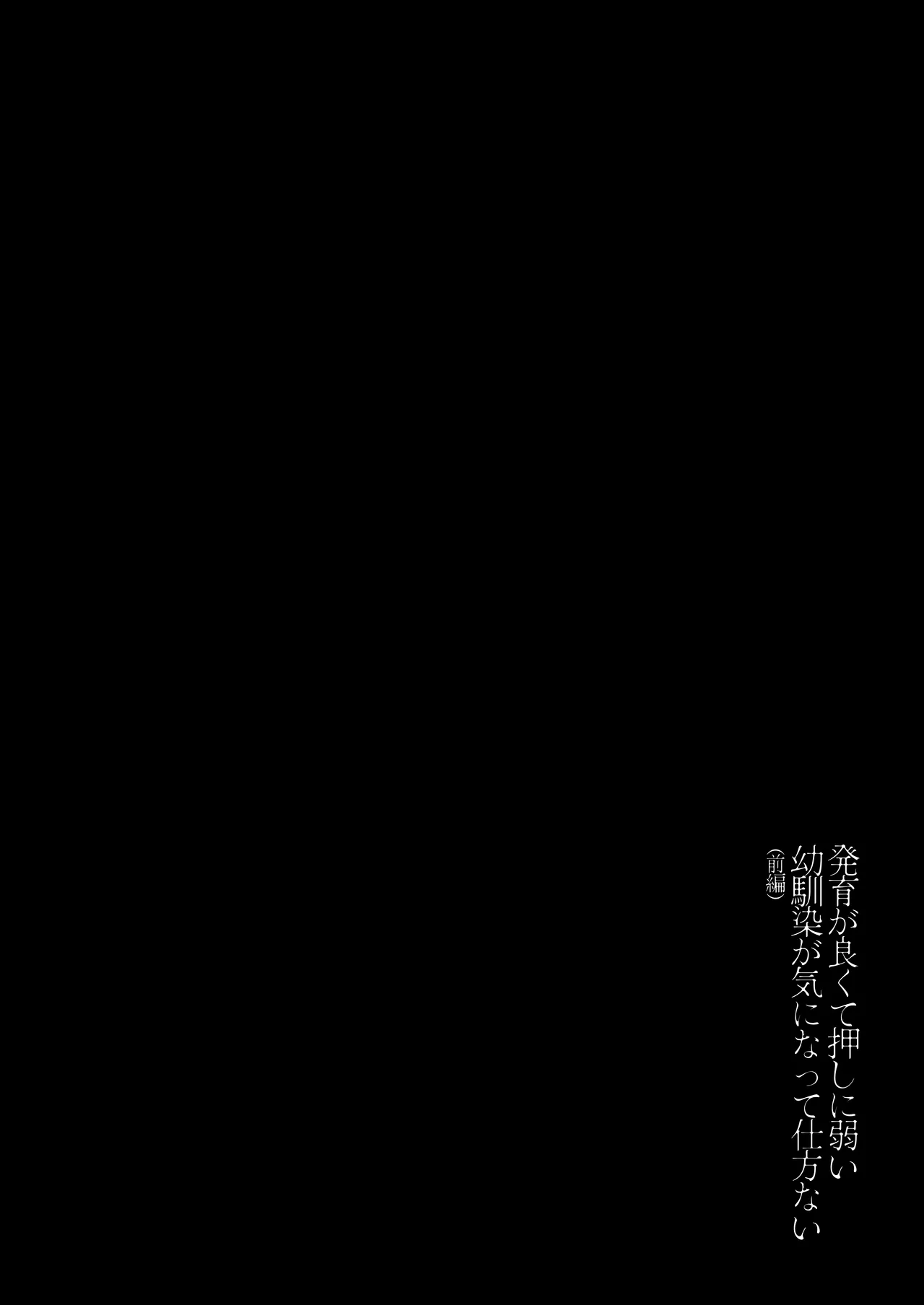 [Uniyaa (Ikinari Mojio)] Hatsuiku ga Yokute Oshi ni Yowai Osananajimi ga Ki ni Natte Shikatanai (Zenpen) [Chinese] [Digital] изображение № 3