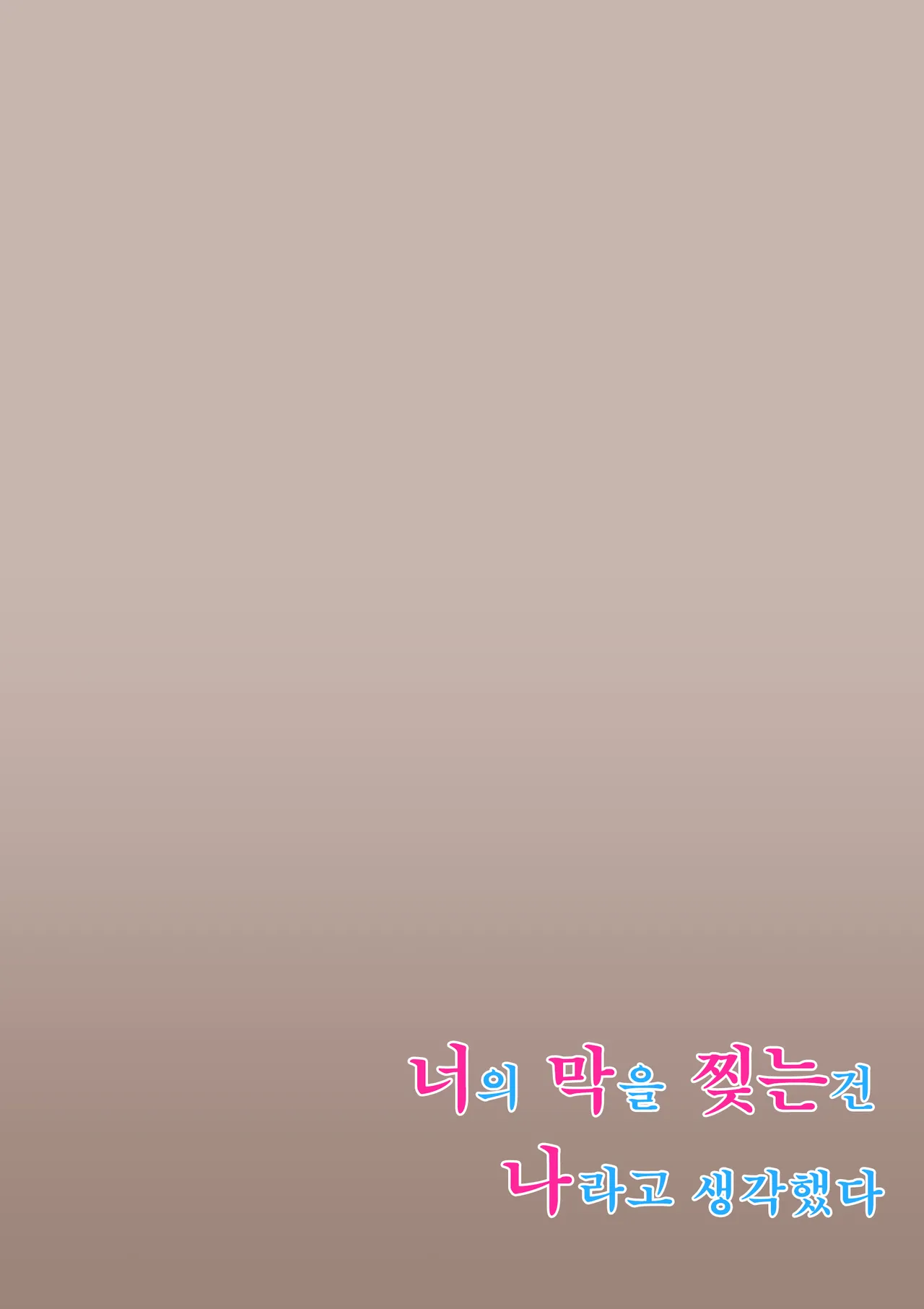 [Calm Atomosphere (Shinya)] Kimi no Maku o Yaburu no wa Boku dato Omotteta··· 2 - Hametsu Hen [Digital] | 너의 막을 찢는 건 나라고 생각했다.. 2 -파멸편- [Digital] [Korean] 图片编号 2