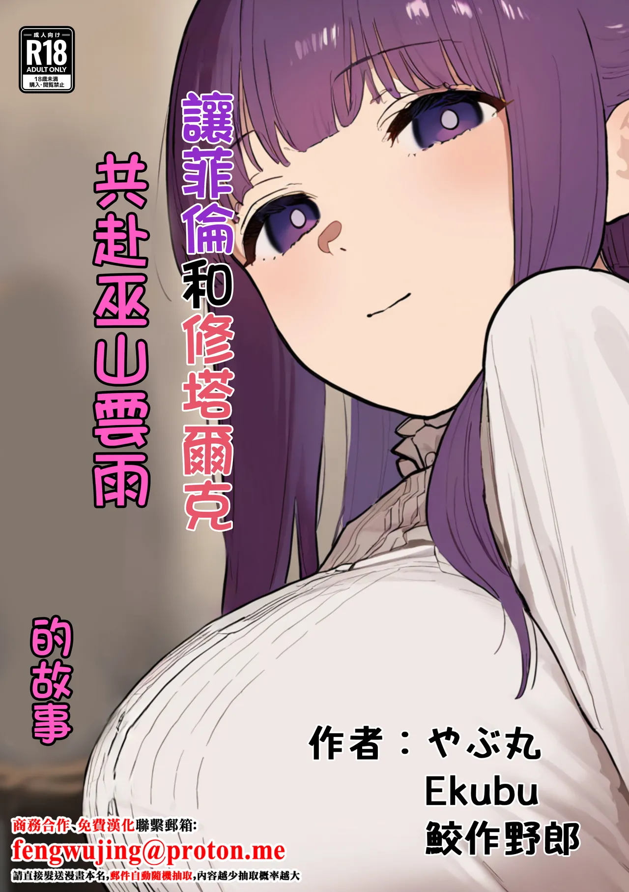 やぶ丸_やぶ丸,_Ekubu,_鮫作野郎_フェルンとシュタルクが純情いちゃらぶ本気セックスする話_葬送のフリーレン_Digital image number 1