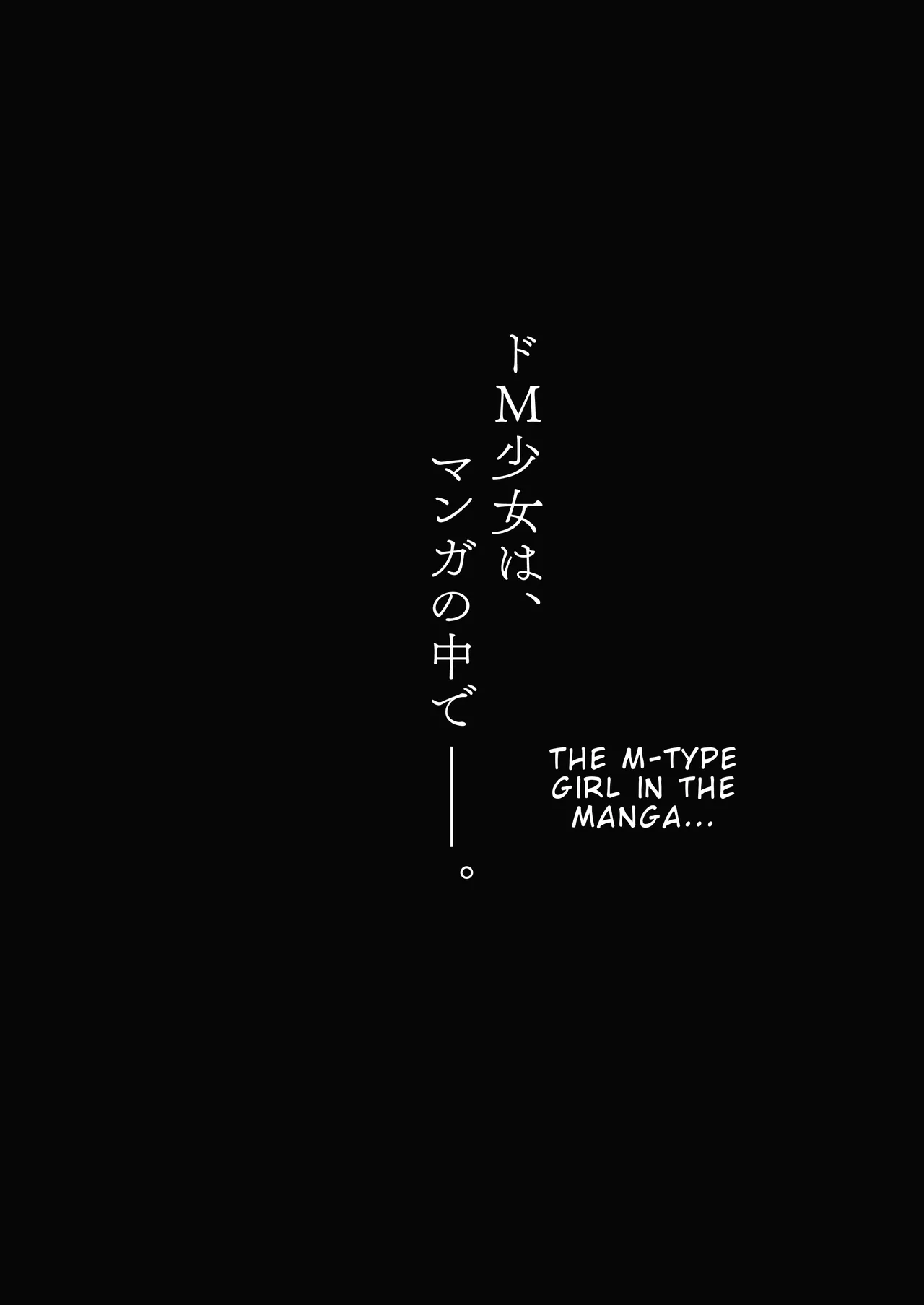 [Little Hopper, horonaminZ (Hashibiro Kou, horonamin)] Do-M Shoujo wa, Manga no Naka de [Digital] [English] 图片编号 3