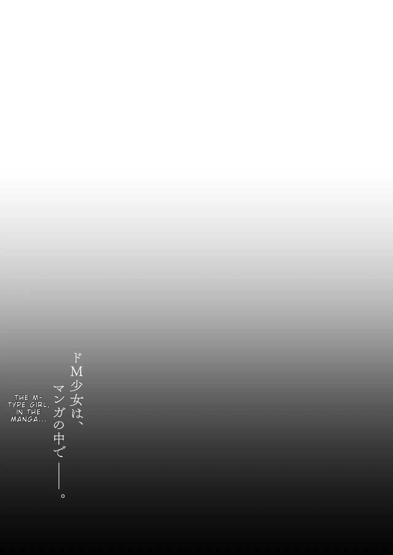 [Little Hopper, horonaminZ (Hashibiro Kou, horonamin)] Do-M Shoujo wa, Manga no Naka de [Digital] [English] 图片编号 17