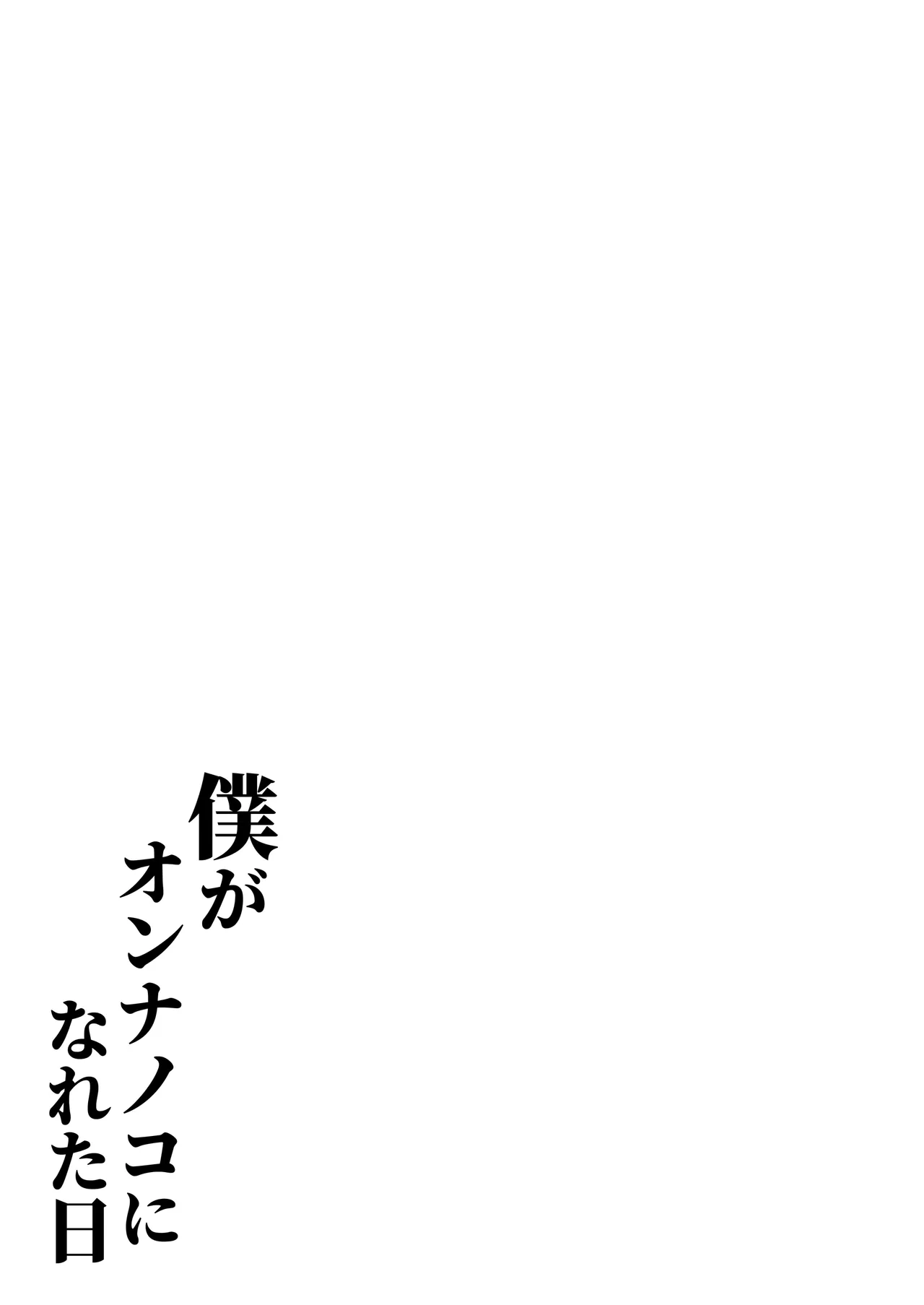 [Shinsei Frontier(Uichi h kai)] The Day I Became a Girl ~After Posting Crossdressing Photos on SNS, I Got Crossdressing Lessons and Ended Up Getting Filmed Having Sex in a Love Hotel~[Digital] Bildnummer 36