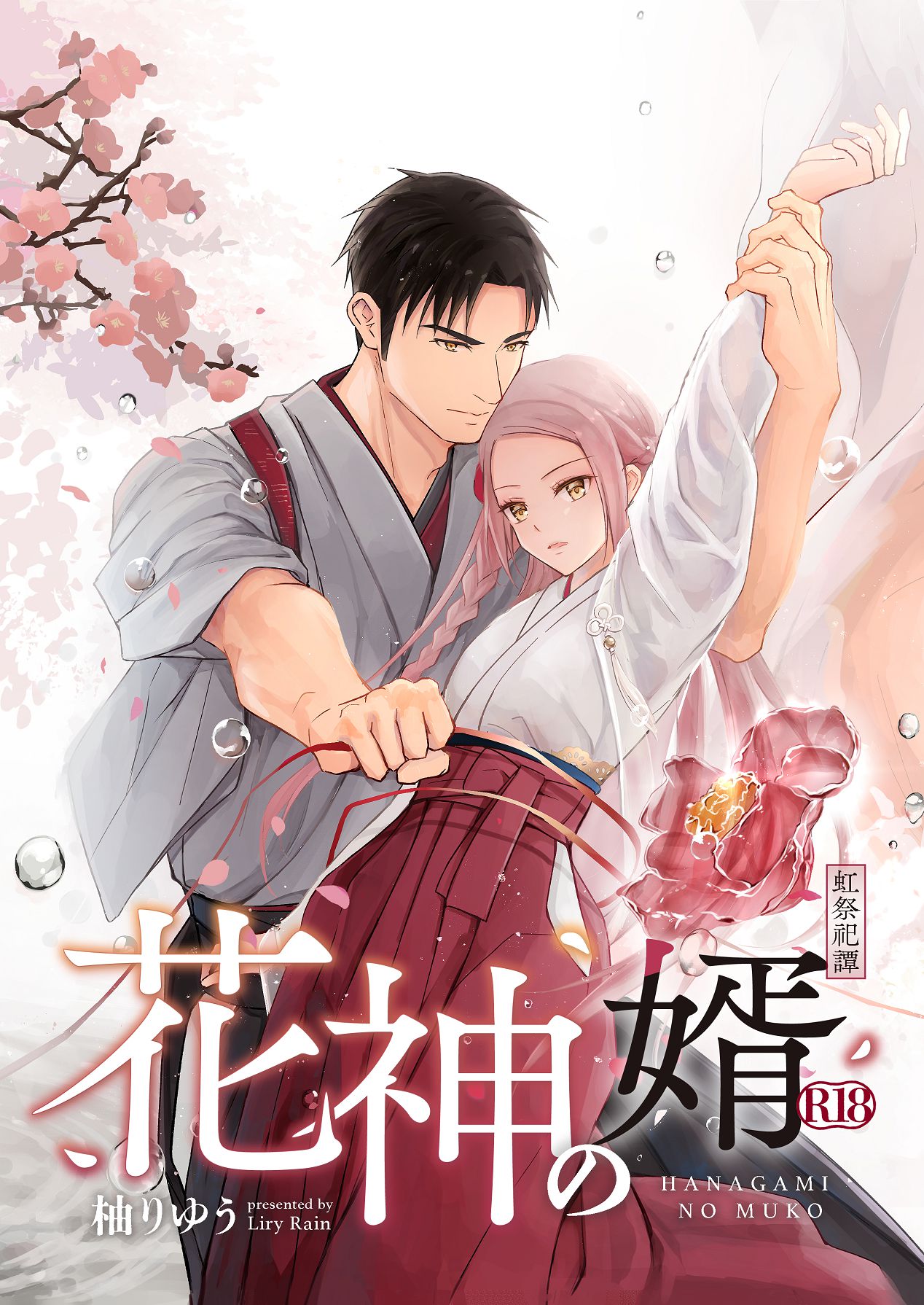 [Liry Rain (柚りゆう)] 花神の婿 [Digital] Bildnummer 2