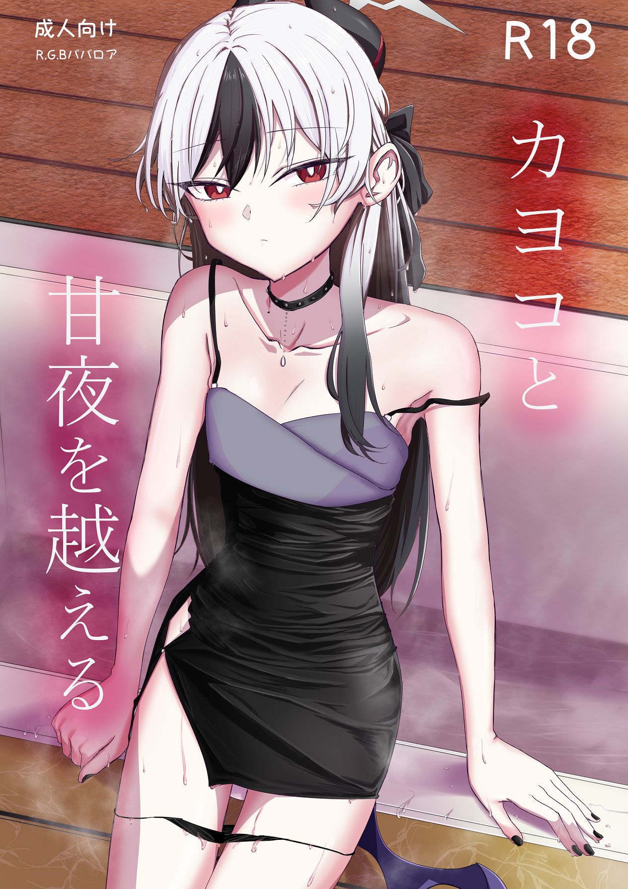 [R.G.Bババロア (R.G.B)] カヨコと甘夜を超える (ブルーアーカイブ) [Digital] première image