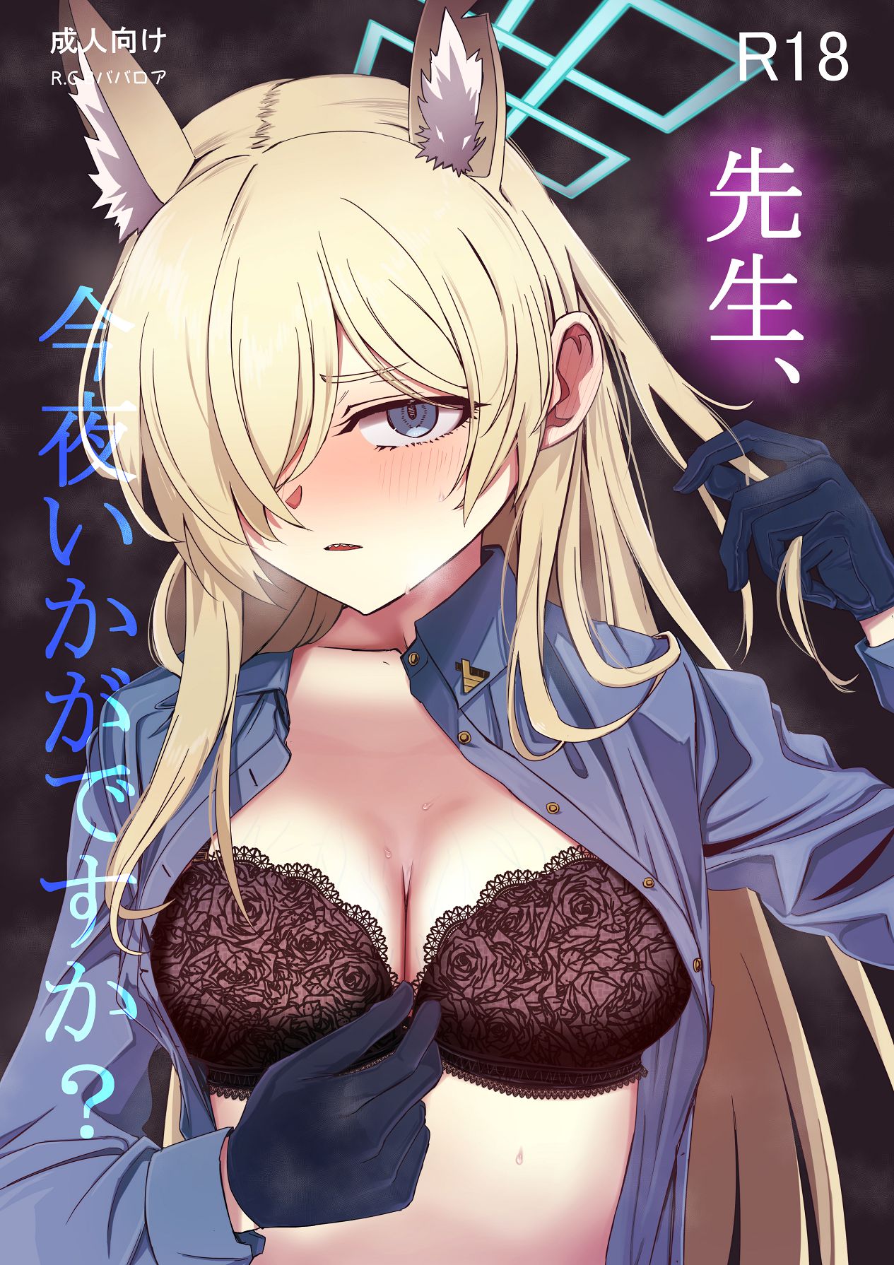 [R.G.Bババロア (R.G.B)] 先生、今夜いかがですか？ (ブルーアーカイブ) [Digital] Bildnummer 1