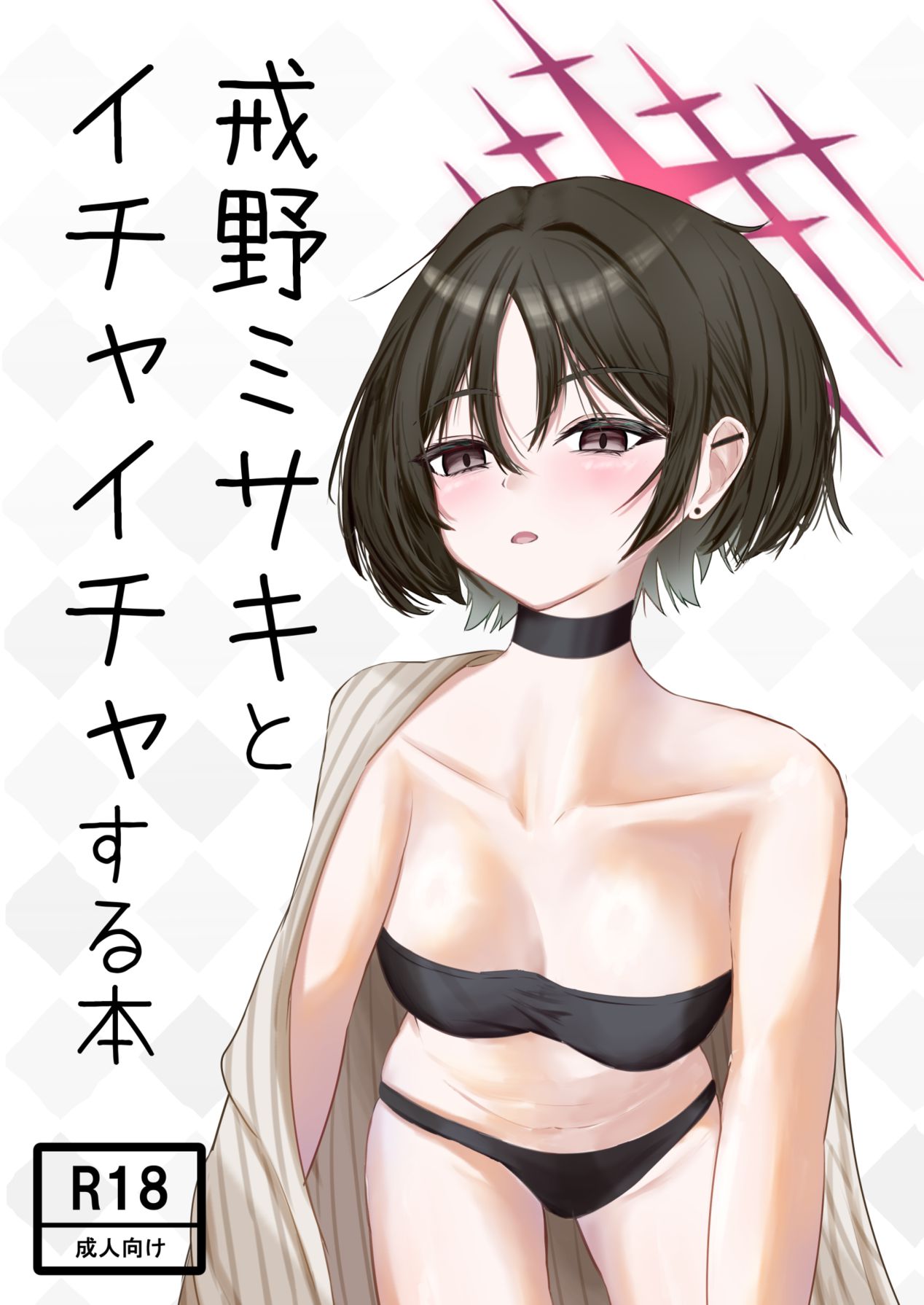 [Unipolar] 戒◯ミサキとイチャイチャする本 (ブルーアーカイブ) [Digital] Bildnummer 1