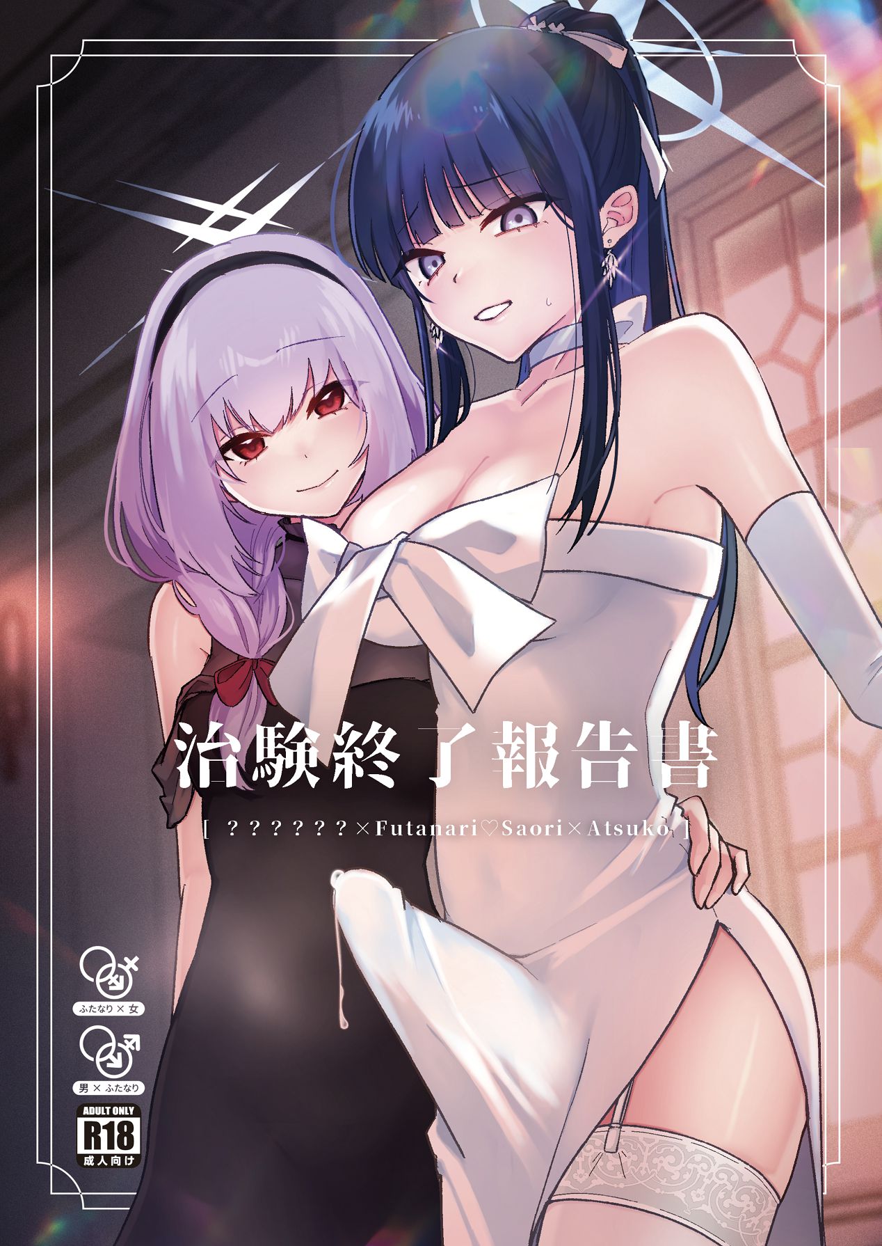 [ダイナマイトおくるみ] 治験終了報告書 (ブルーアーカイブ) [Digital] 이미지 번호 1