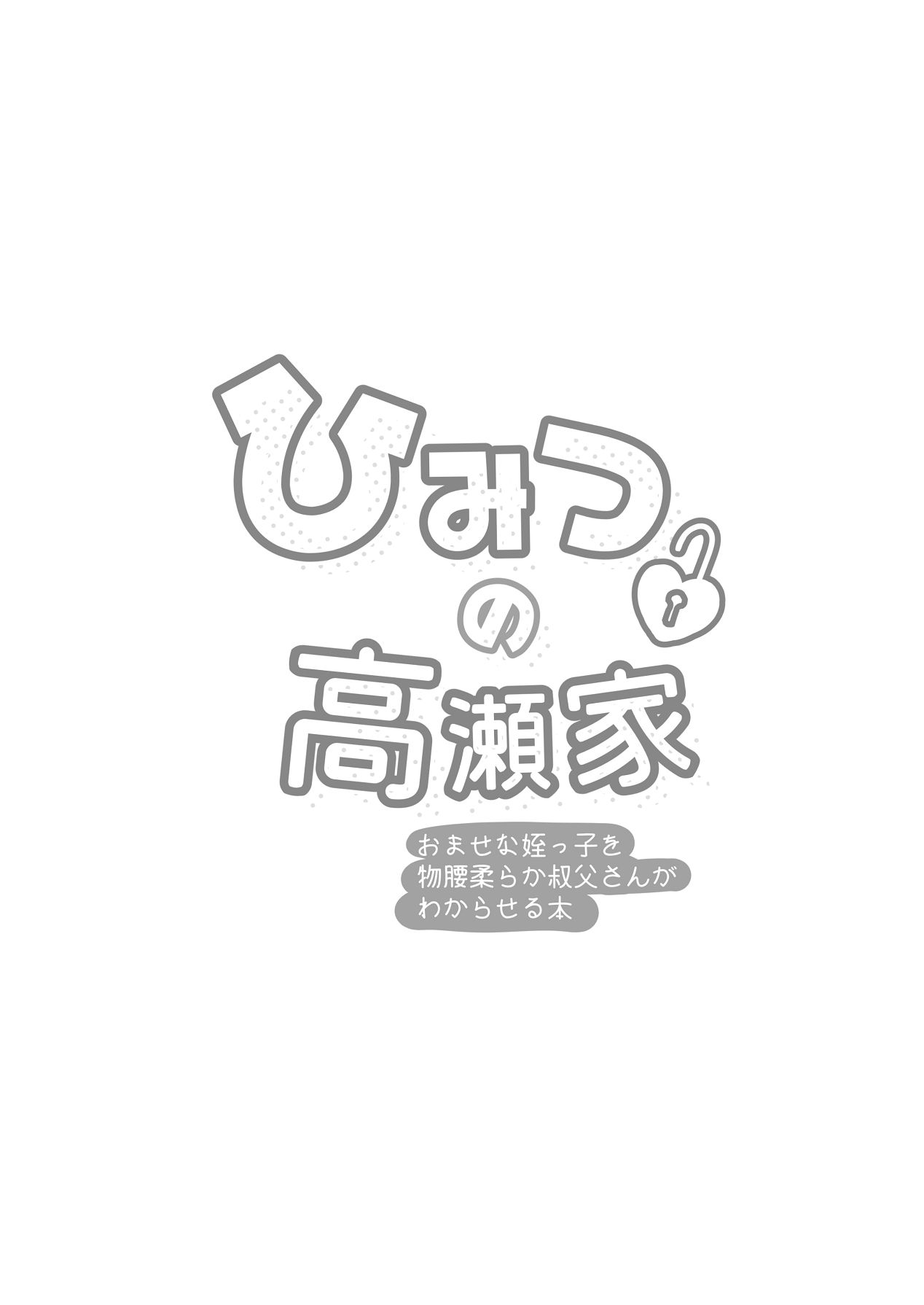 [ねぎとろどん (葱戸ロン)] ひみつの高瀬家～おませな姪っ子を物腰柔らか叔父さんがわからせる話～ [Digital] 2eme image