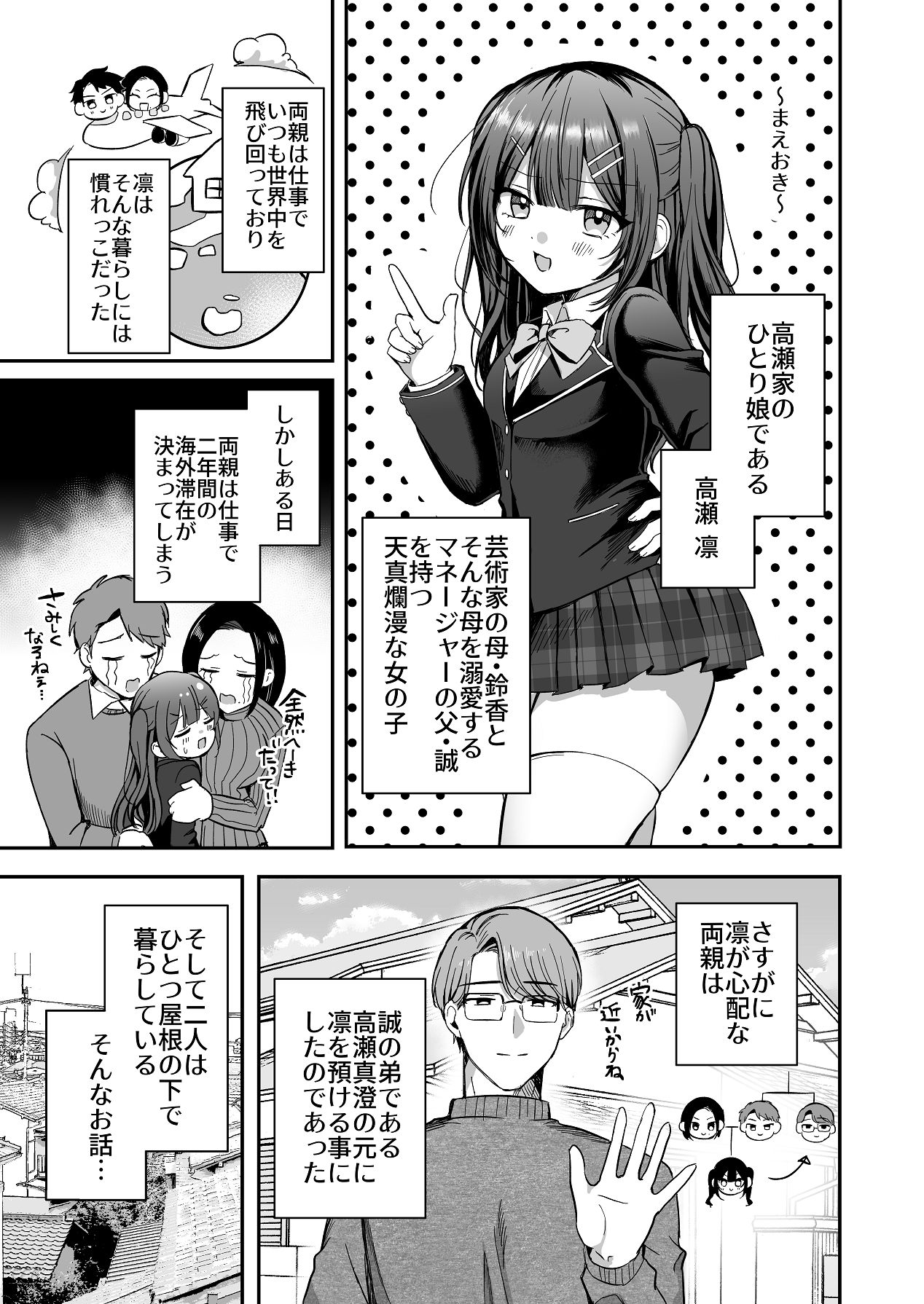 [ねぎとろどん (葱戸ロン)] ひみつの高瀬家～おませな姪っ子を物腰柔らか叔父さんがわからせる話～ [Digital] 3eme image