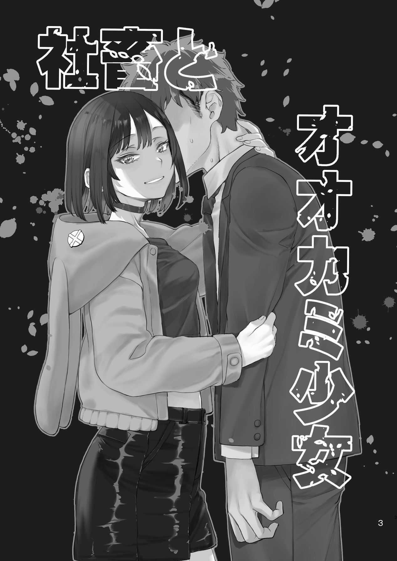 [ペンペン草くらぶ (カタセミナミ)] 社畜とオオカミ少女 [Digital] 图片编号 2