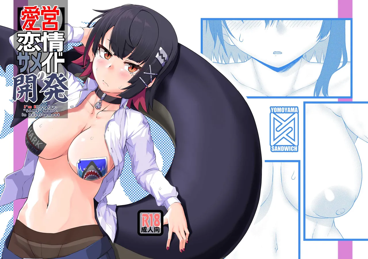 [よもやまサンド] [愛営]恋情サメイドの開発 (ゼンレスゾーンゼロ) [Digital] Bildnummer 1