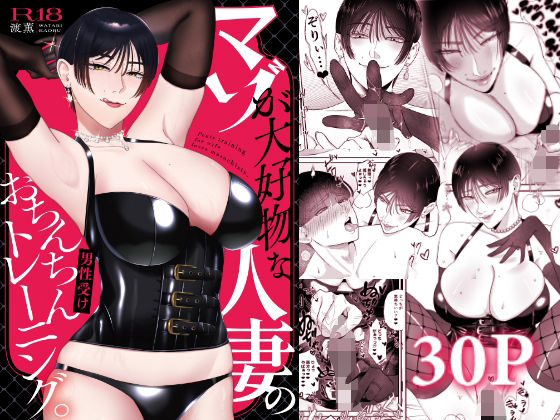 [お口の奥地 (渡薫)] マゾが大好物な人妻のおちんちんトレーニング。 Bildnummer 1