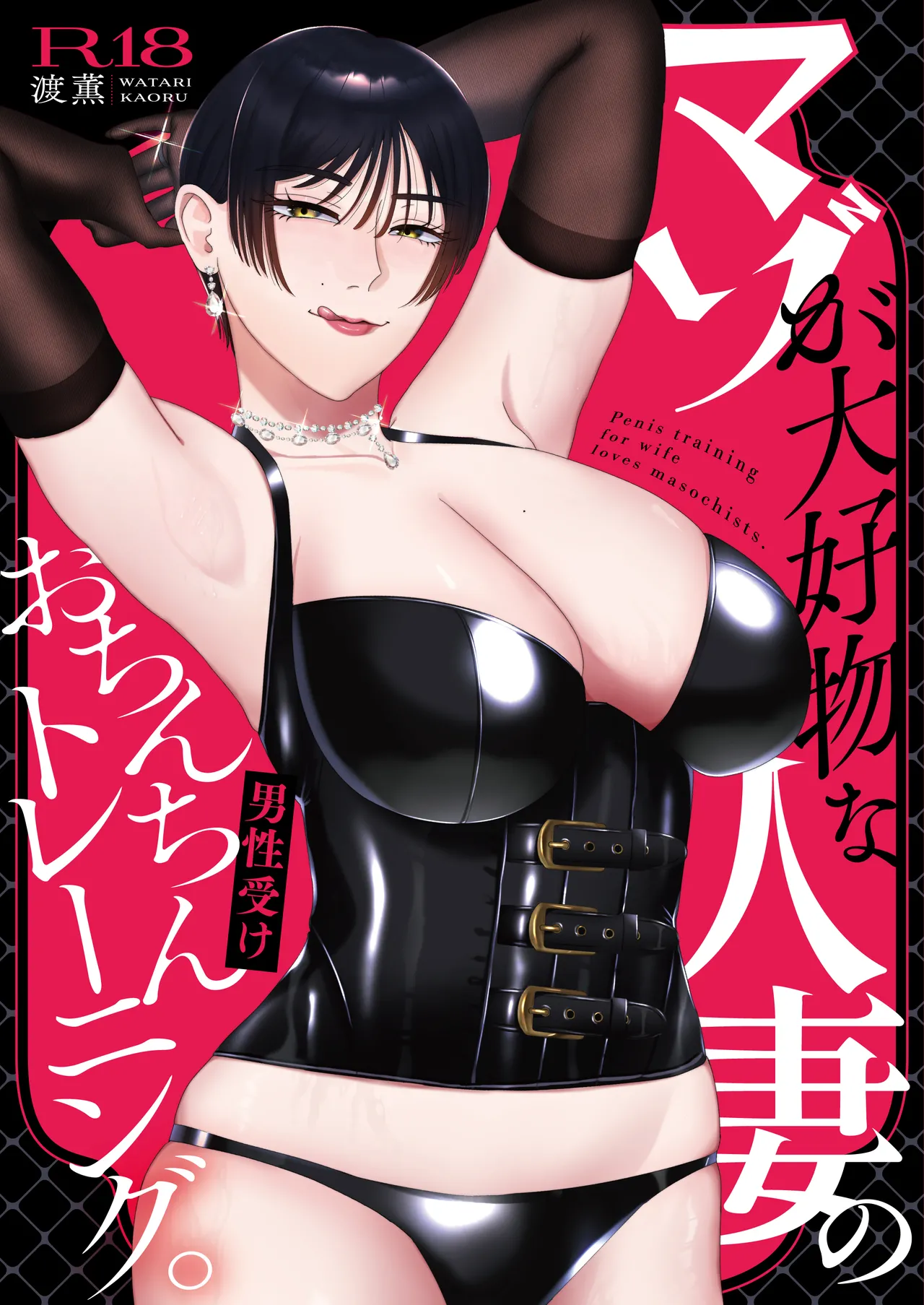 [お口の奥地 (渡薫)] マゾが大好物な人妻のおちんちんトレーニング。 Bildnummer 34