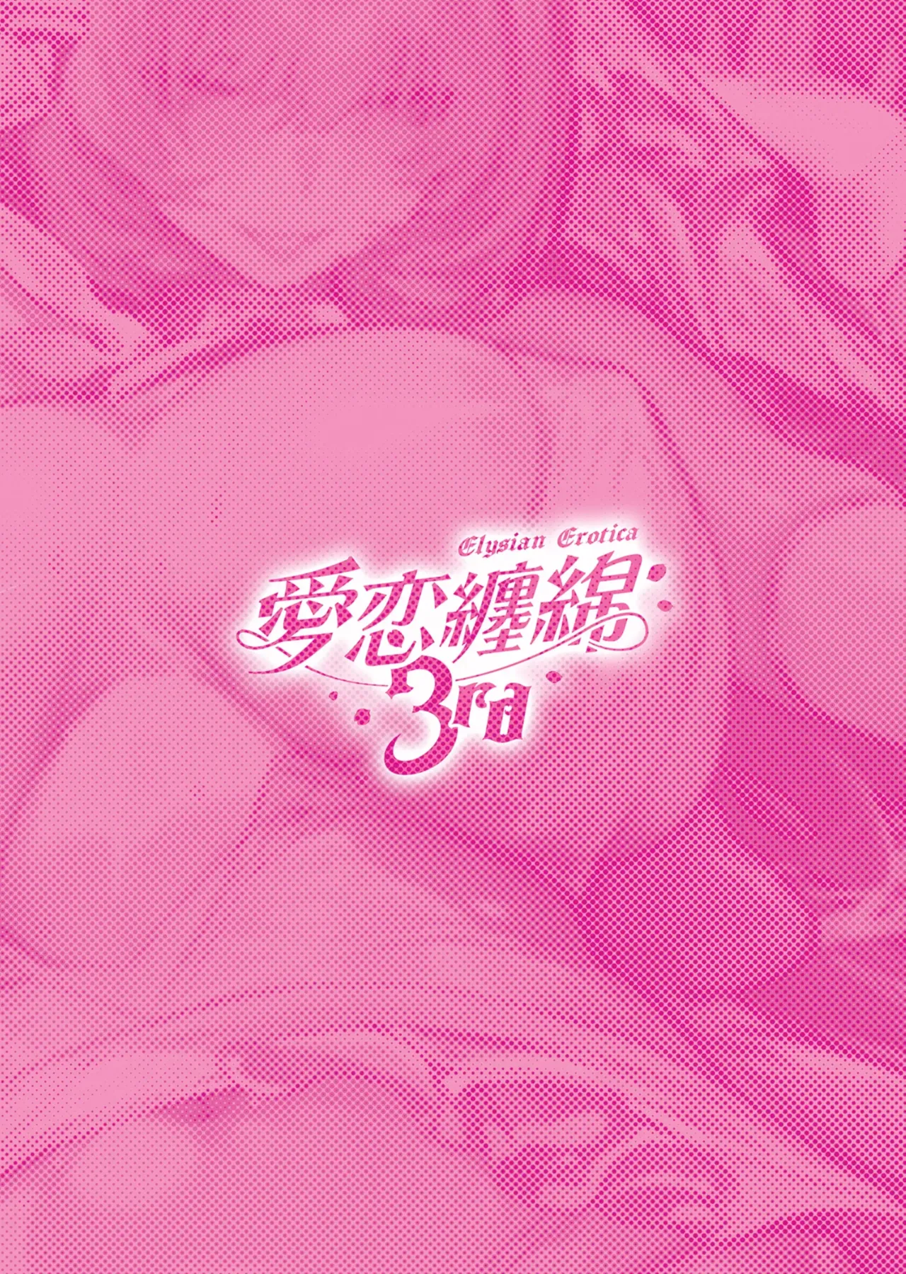 [Luwen Workshop (XL)] Elysian Erotica 3rd ~Pink no Yousei-san to Sugosu Amaku Torokeru Yoru~ | A Sweet, Melting Night Spent with Miss Pink Elf~ (Honkai Impact 3rd) [English] [Digital] image number 34