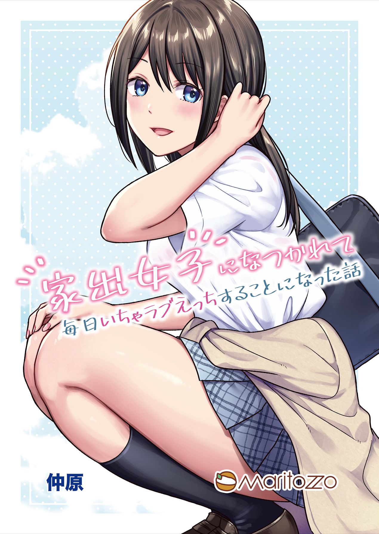 [Maritozzo (仲原)] 家出女子になつかれて毎日いちゃラブえっちすることになった話 [Digital] numero di immagine  1