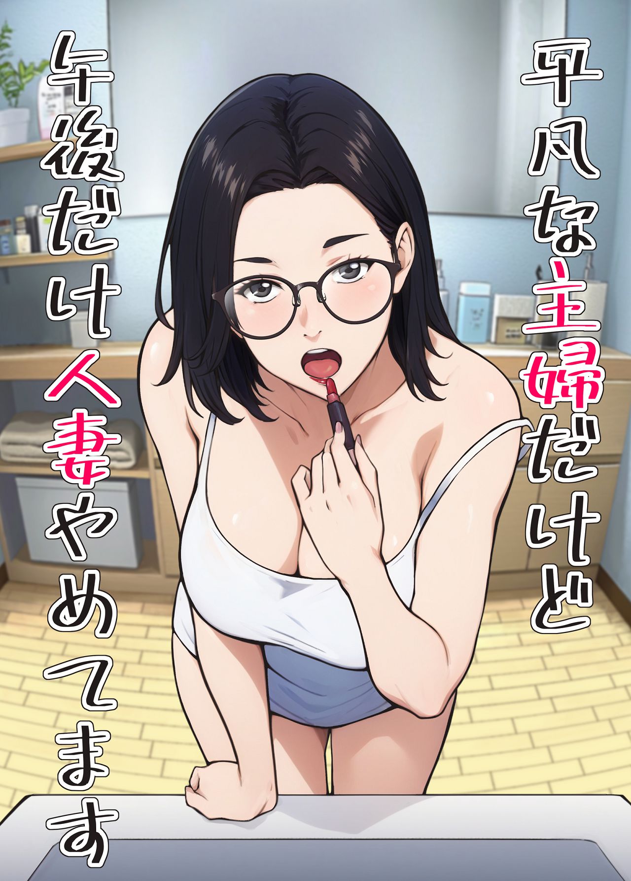 [キャブレター] 平凡な主婦だけど午後だけ人妻やめてます [Digital] 图片编号 1