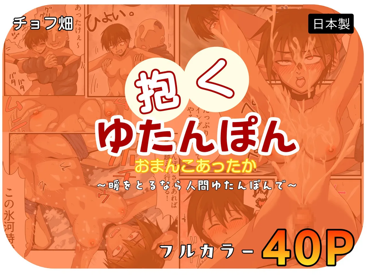 [チョフ畑] 人間カイロ！抱くゆたんぽんおまんこあったか〜暖をとるなら人間ゆたんぽんで〜 [Digital] première image