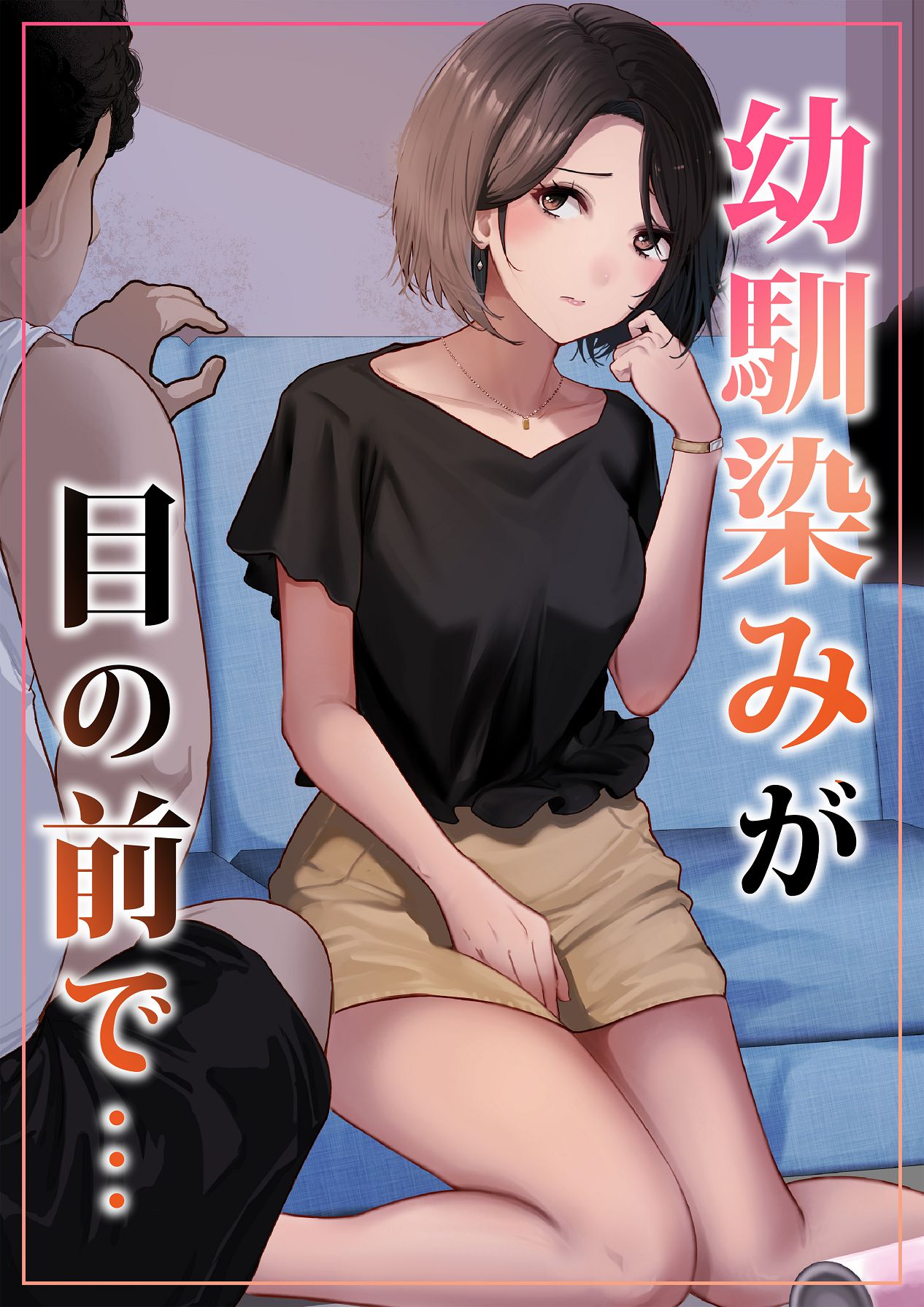 [りある (ちぇすの)] 幼馴染みが目の前で… [Digital] 이미지 번호 1