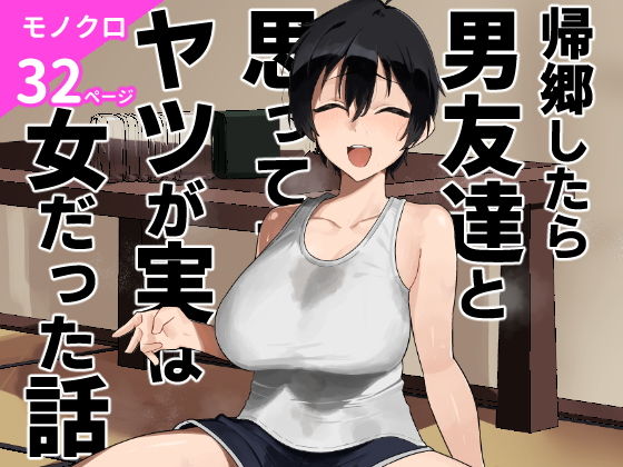 [凱旋 (チョモランマ山脈)] 帰郷したら男友達と思ってたヤツが 実は女だった話 [Digital] 이미지 번호 1