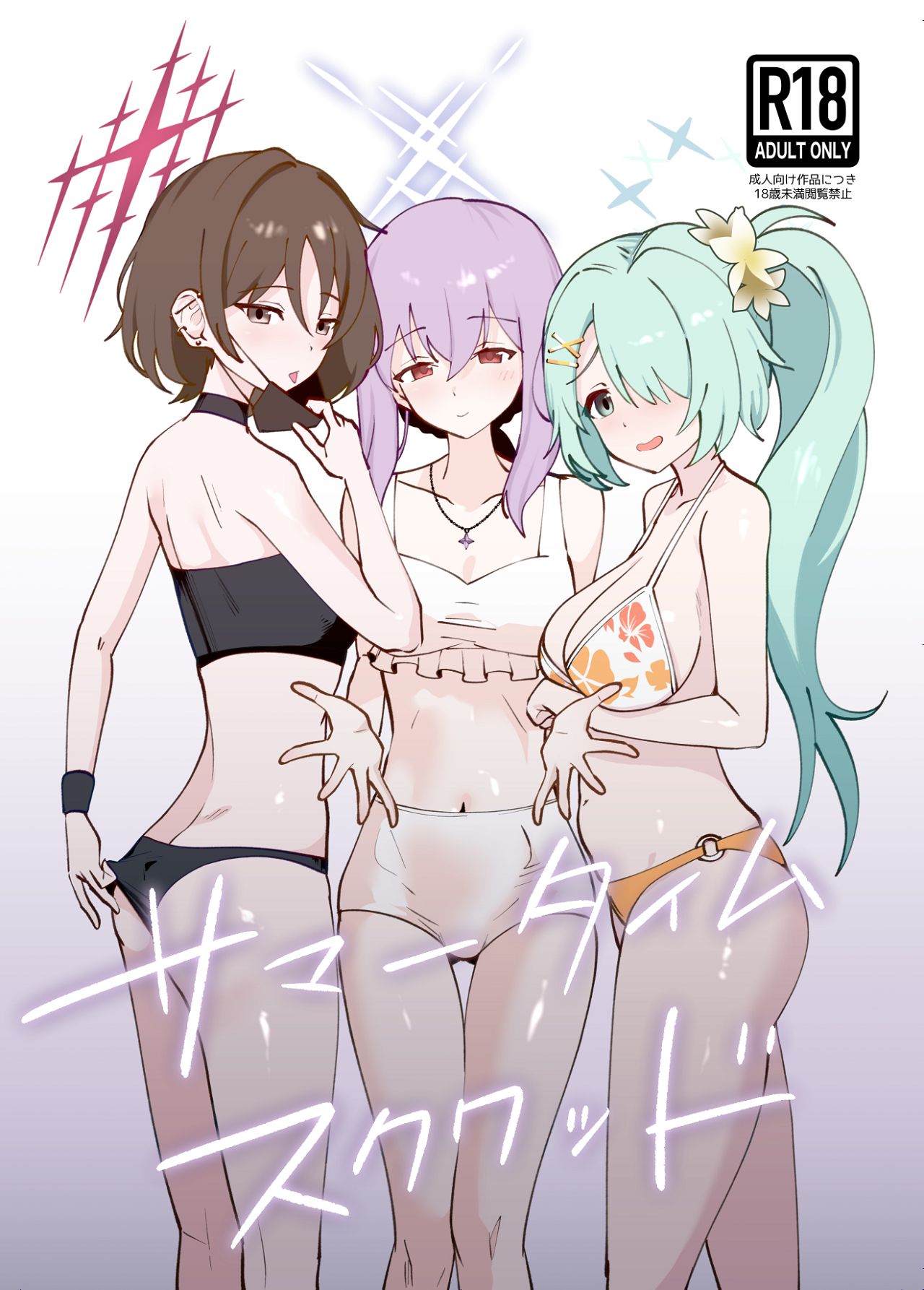 [硝子歩行] サマータイムスクワッド (ブルーアーカイブ) [Digital] numero di immagine  1