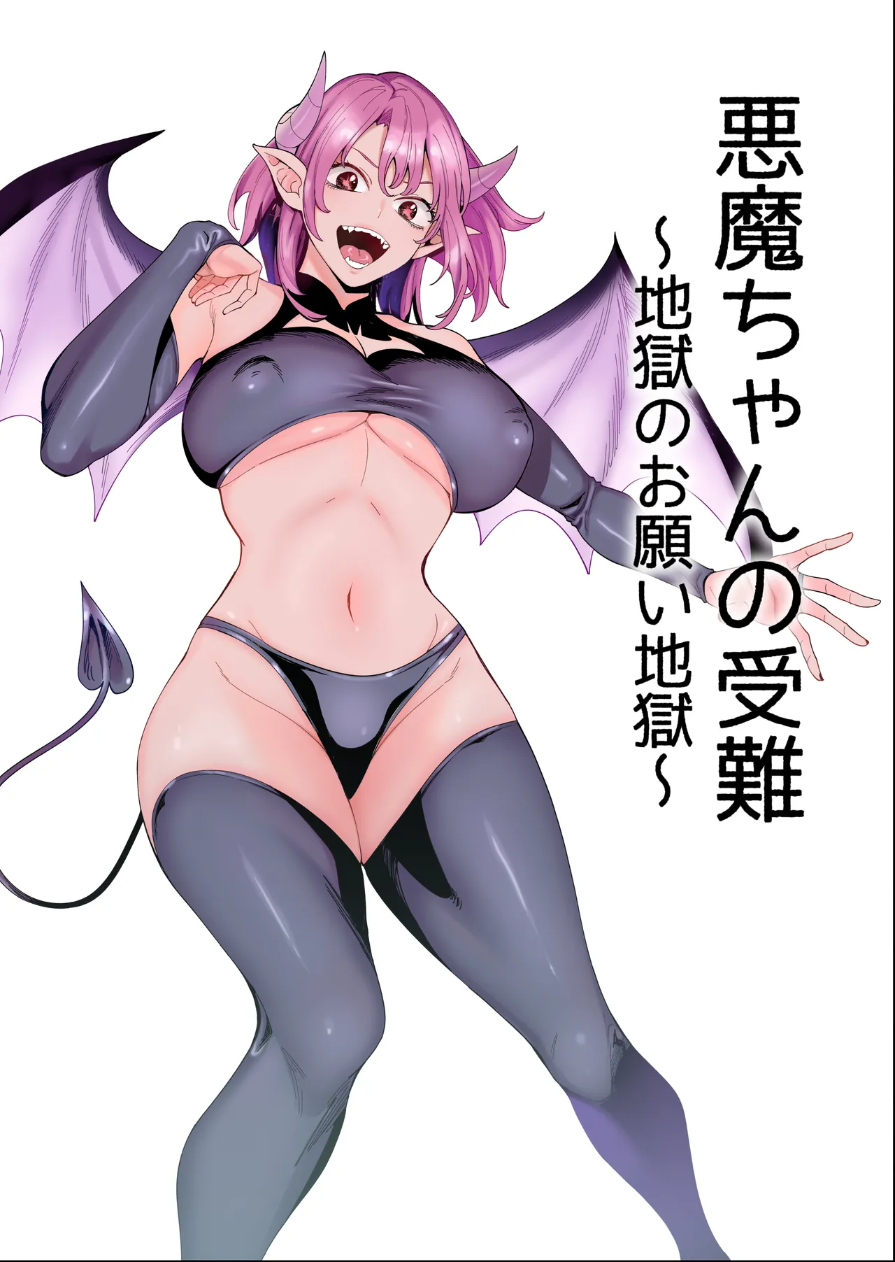 [hamata21 (Mishibe Hamata)] Akuma-chan no Junan ~Jigoku no Onegai Jigoku~ première image