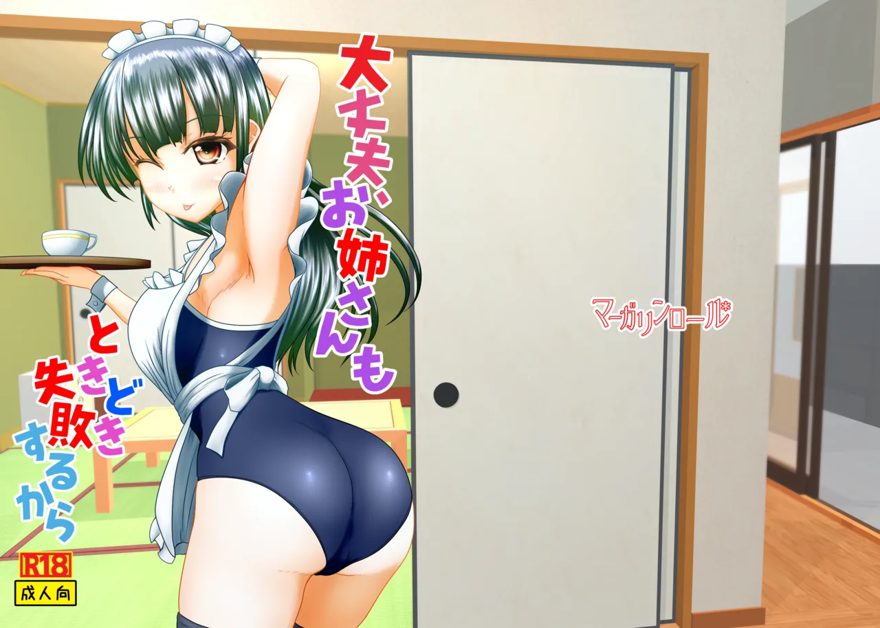 [Margarine Roll (Pull Pull)] Daijobu, oneesan mo tokidoki shippai suru kara Bildnummer 1