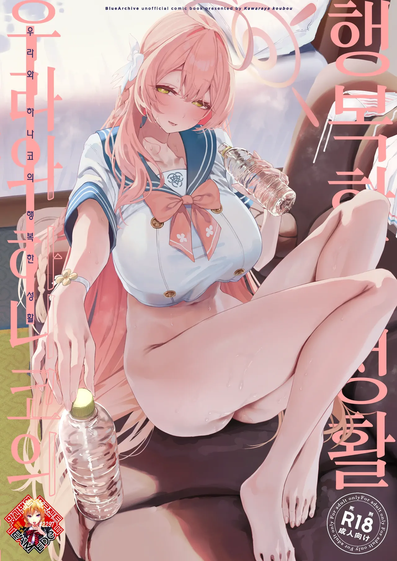 (C107) [Kawaraya-Koubou (Kawaraya)] Urawa Hanako no Shiawase na Seikatsu | 우라와 하나코의 행복한 성활 (Blue Archive) [Korean] [Team Edge] 图片编号 1