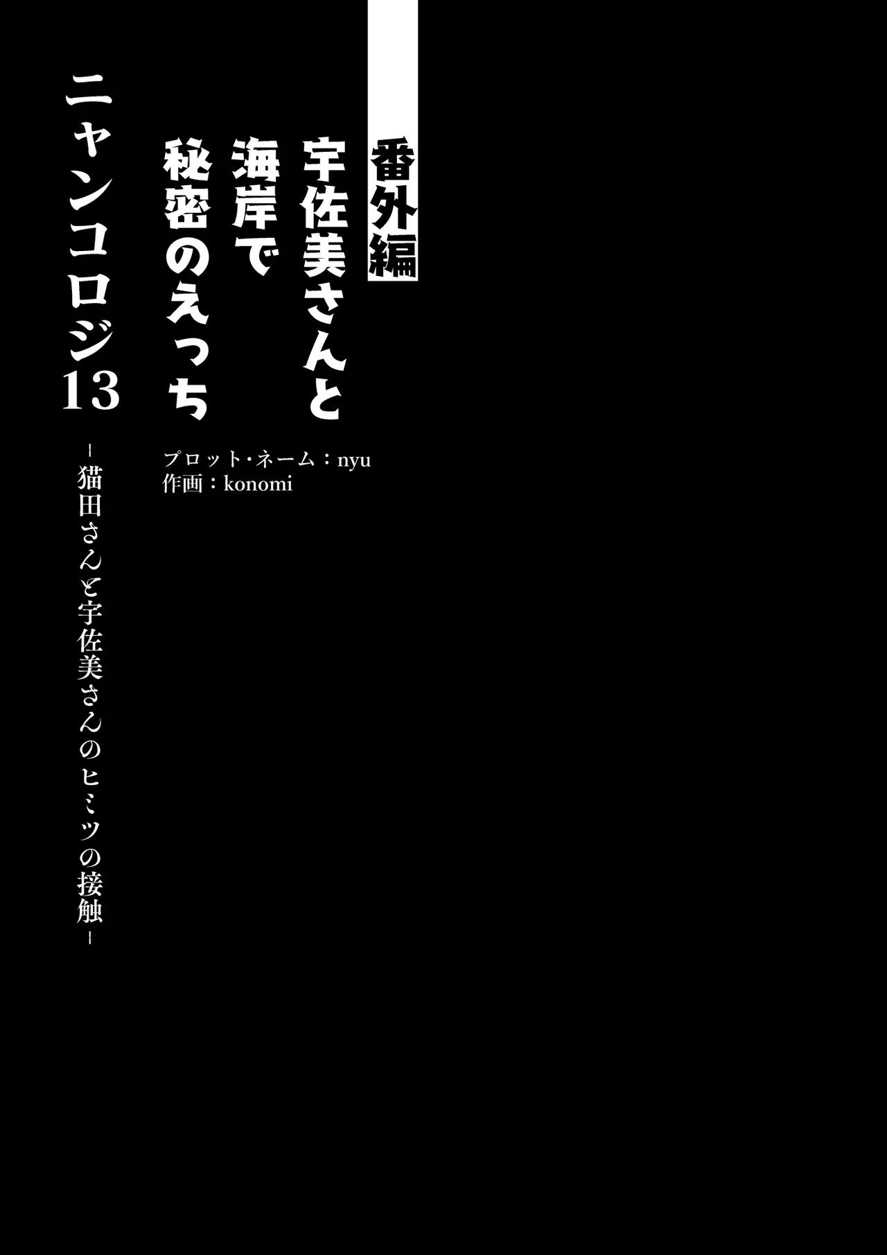 [きのこのみ (konomi)] ニャンコロジ13 -猫田さんと宇佐美さんのヒミツの接触- 番外編同時収録「宇佐美さんと海辺で秘密のえっち？」[DL版] 【肥皂泡个人汉化】 画像番号 10
