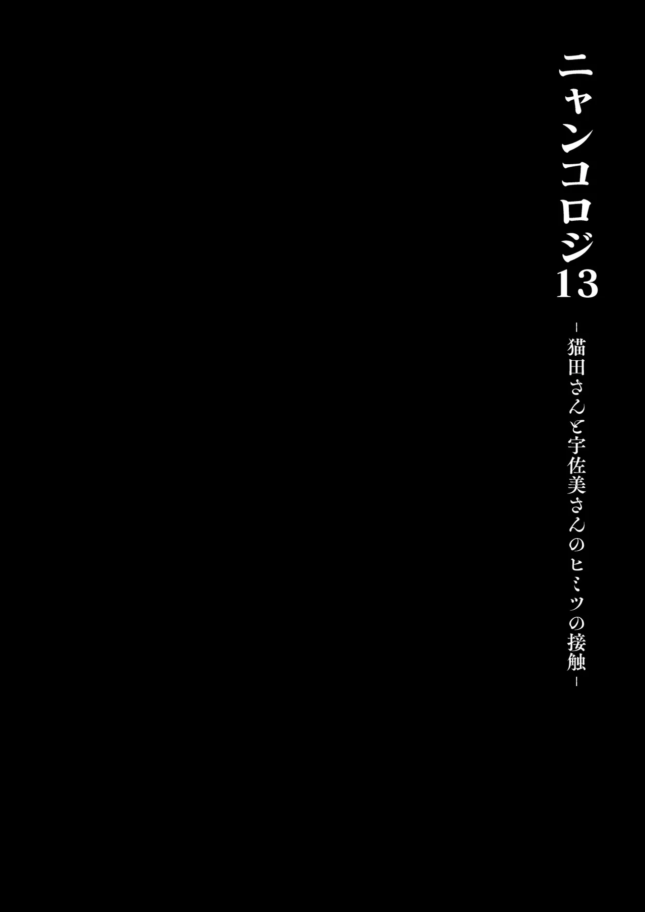 [きのこのみ (konomi)] ニャンコロジ13 -猫田さんと宇佐美さんのヒミツの接触- 番外編同時収録「宇佐美さんと海辺で秘密のえっち？」[DL版] 【肥皂泡个人汉化】 画像番号 11