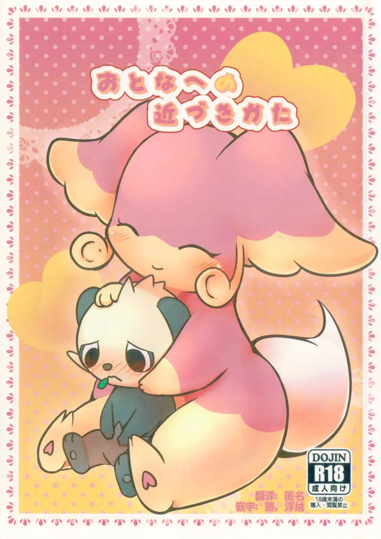 教导顽皮熊猫成为大人的差不多娃娃 | [Kajigurumi (Kajiura)] [路的合作汉化] (Pokémon) (Chinese) 이미지 번호 1