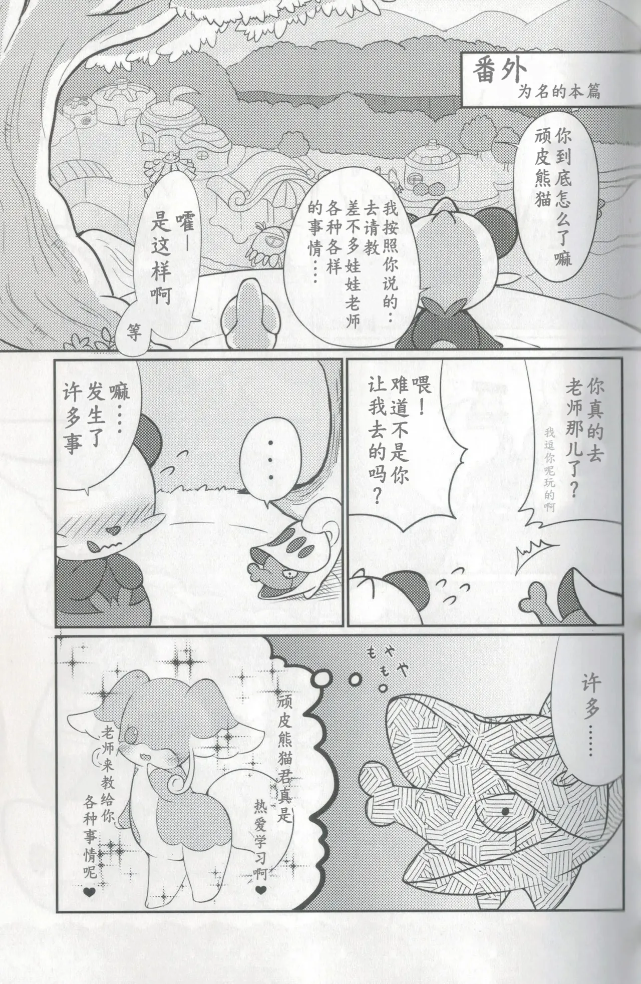 教导顽皮熊猫成为大人的差不多娃娃 | [Kajigurumi (Kajiura)] [路的合作汉化] (Pokémon) (Chinese) 이미지 번호 18