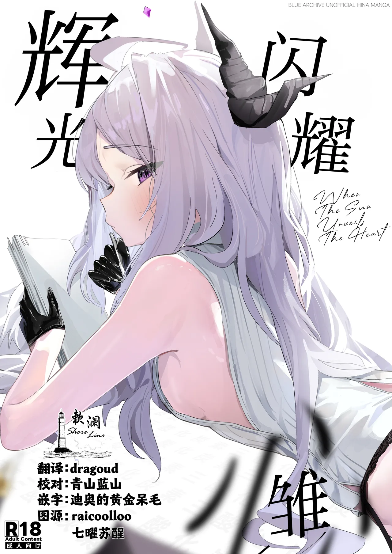 [Sansanka Tanso (K2)] Hirameku Hinagokoro - When The Sun Unveils The Heart | 辉光闪耀雏心 (Blue Archive) [Chinese] [欶澜汉化组] [Digital] 画像番号 1