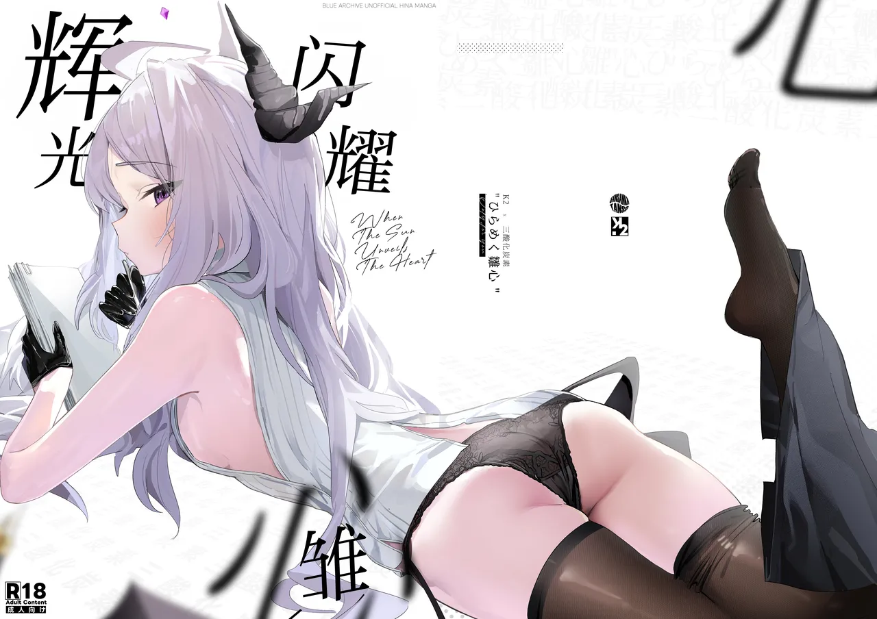 [Sansanka Tanso (K2)] Hirameku Hinagokoro - When The Sun Unveils The Heart | 辉光闪耀雏心 (Blue Archive) [Chinese] [欶澜汉化组] [Digital] 画像番号 2