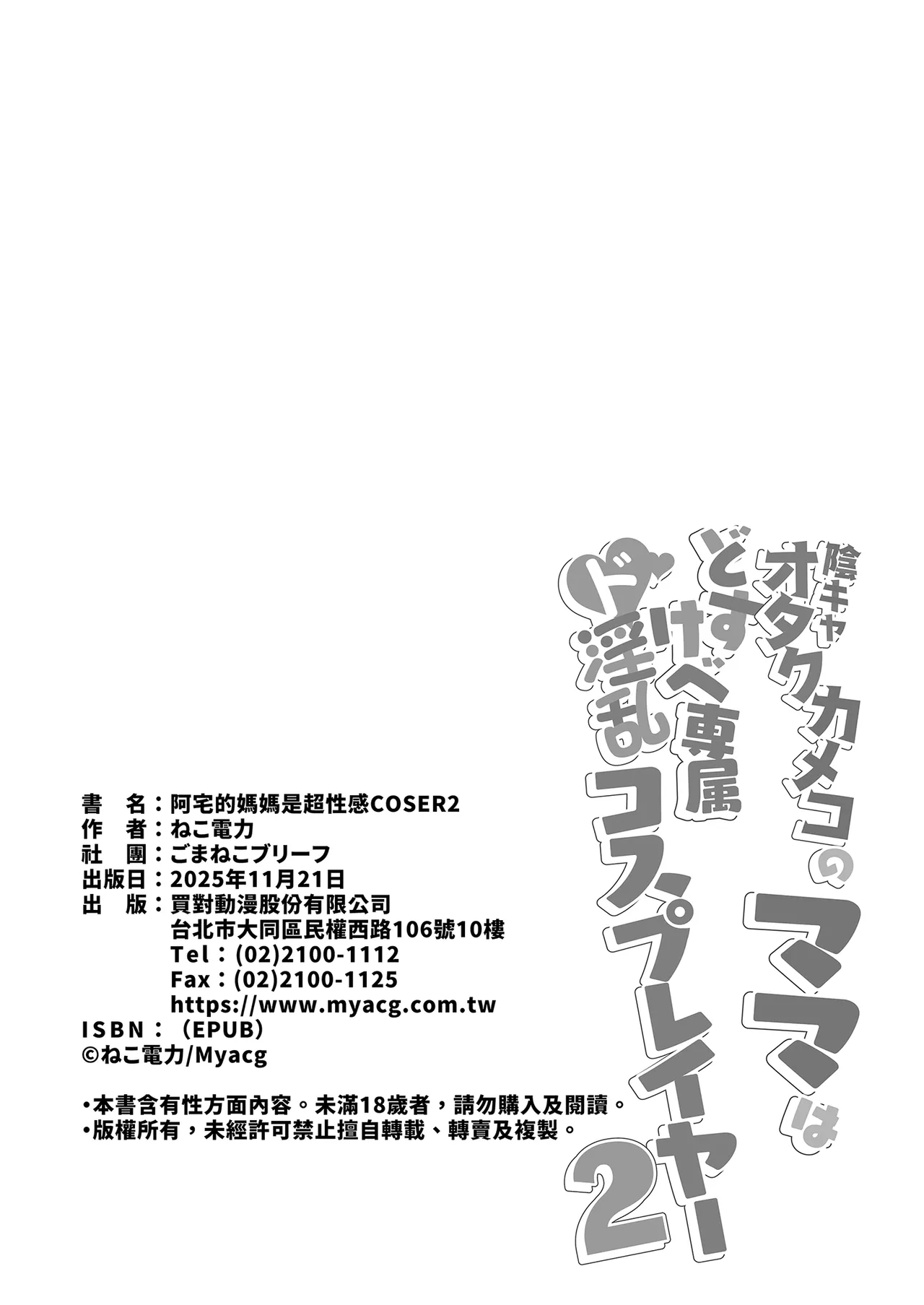 [Gomaneko Brief (Neko Denryoku)] InCha Otaku Cameko no Mama wa Dosukebe Senzoku Doinran Cosplayer｜阿宅的媽媽是超性感Coser 1-2[Uncensored] [Digital] numero di immagine  108