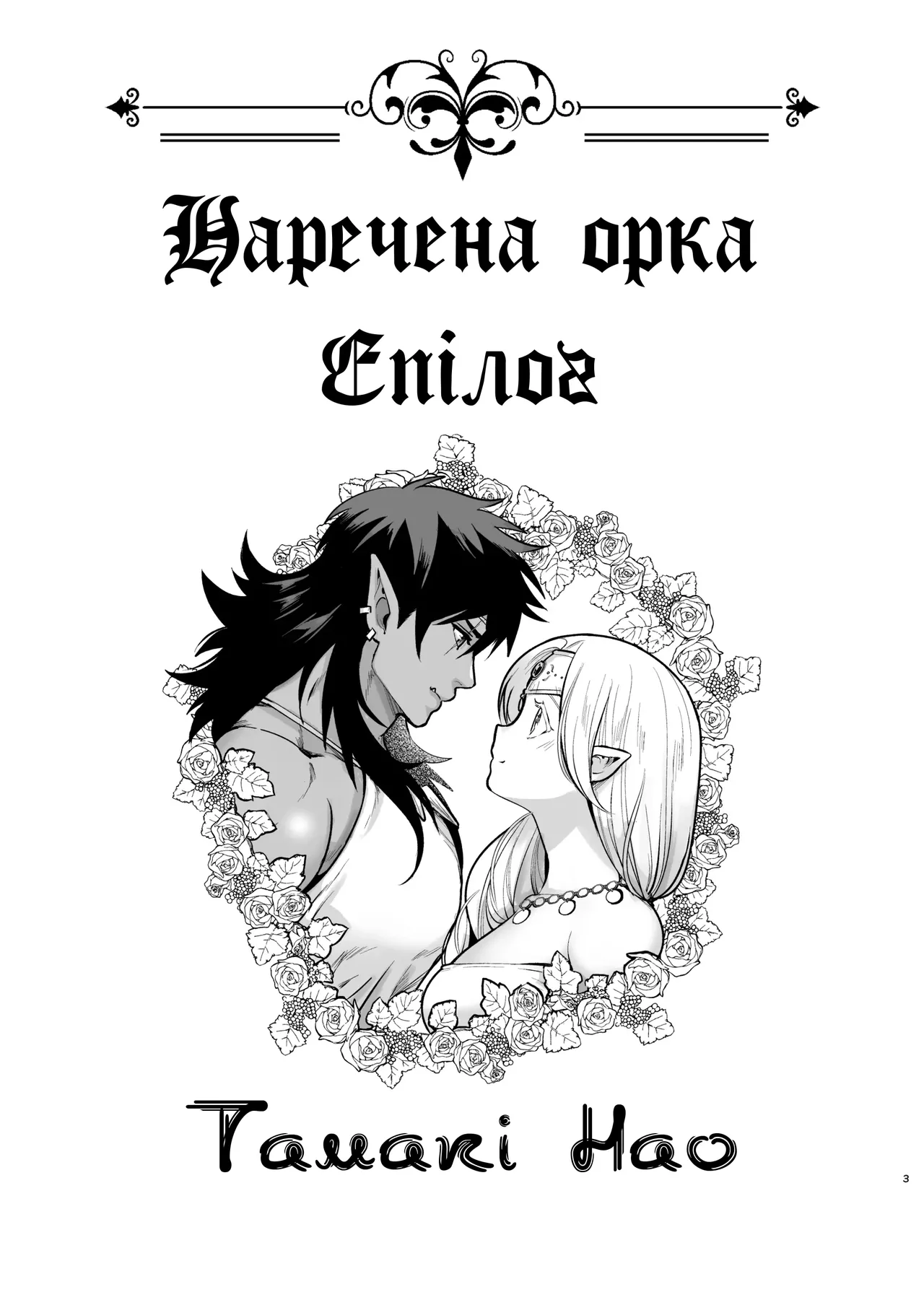 [Jewelry Box (Tamaki Nao)] Orc no Hanayome After | Наречена Орка. Епілог [Ukrainian] [Digital] numero di immagine  3