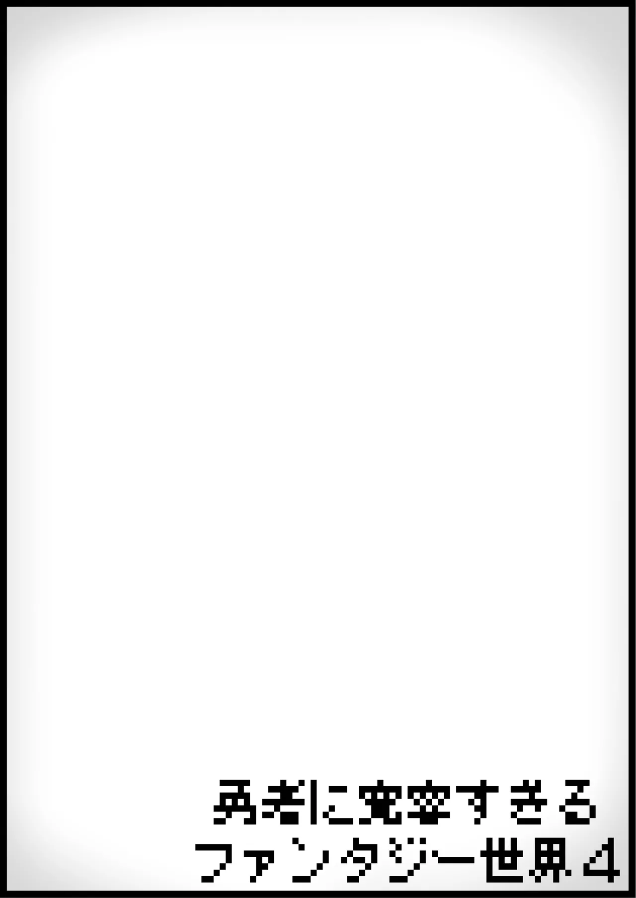 [Succubus no Tamago (Anesky)] Yuusha ni Kanyou Sugiru Fantasy Sekai 4 图片编号 32