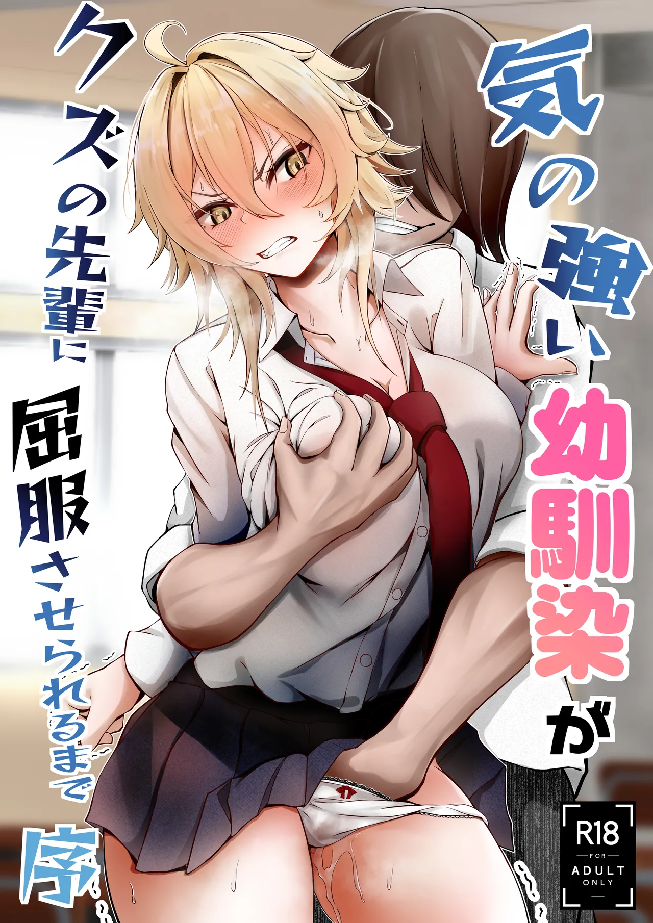 [Mentanpin (Haitei Rao)] Ki no Tsuyoi Osananajimi ga Kuzu no Senpai ni Kuppuku saserareru made Jo 图片编号 1