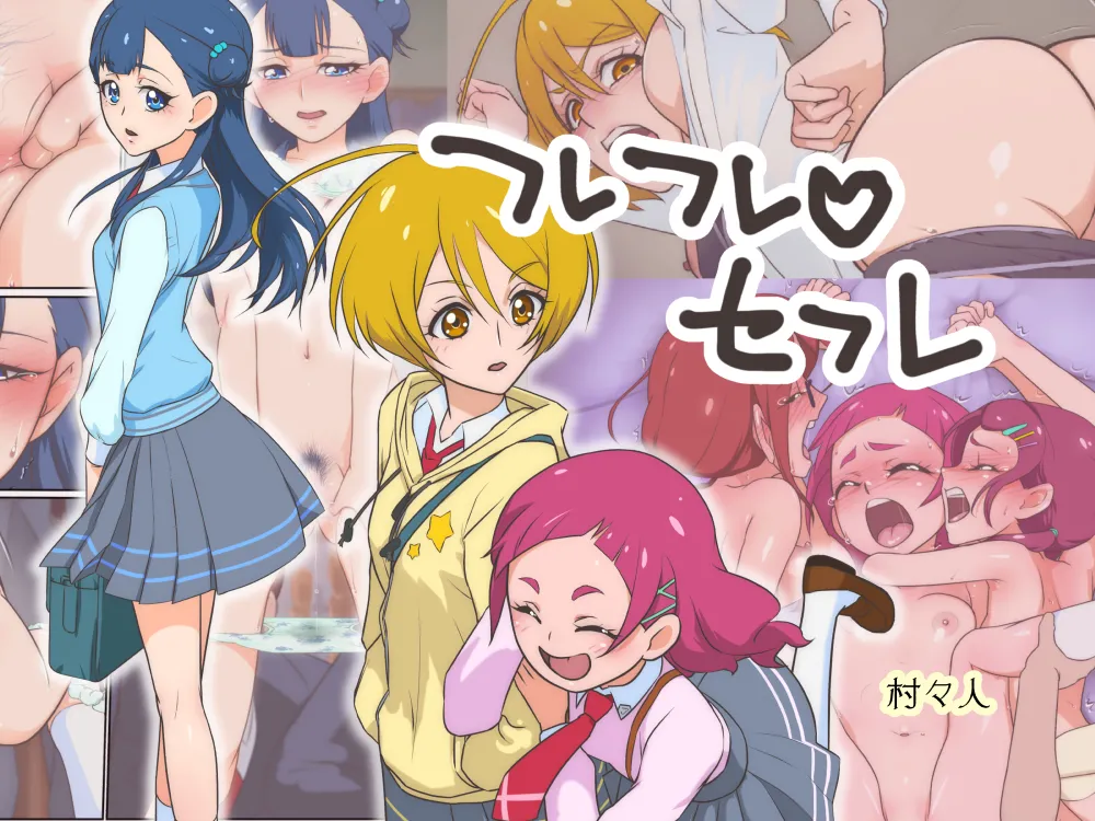 [Muramuramura (Muramurabito)] Furefure SeFri (Hugtto! PreCure) 画像番号 1