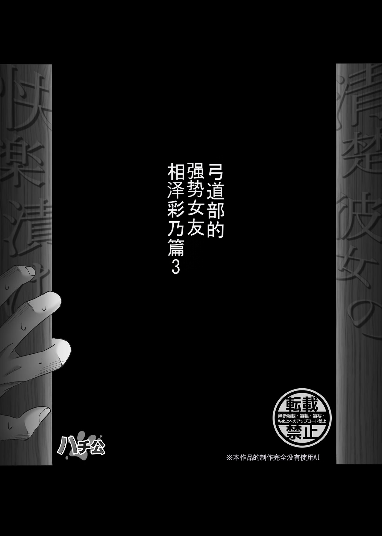 [Hachiko]_Seiso_Kanojo_no_Kairaku_Zuke_-Kyuudoubu_no_Tsuyoki_na_Kanojo_Aizawa_Ayano_Hen_3- 图片编号 63