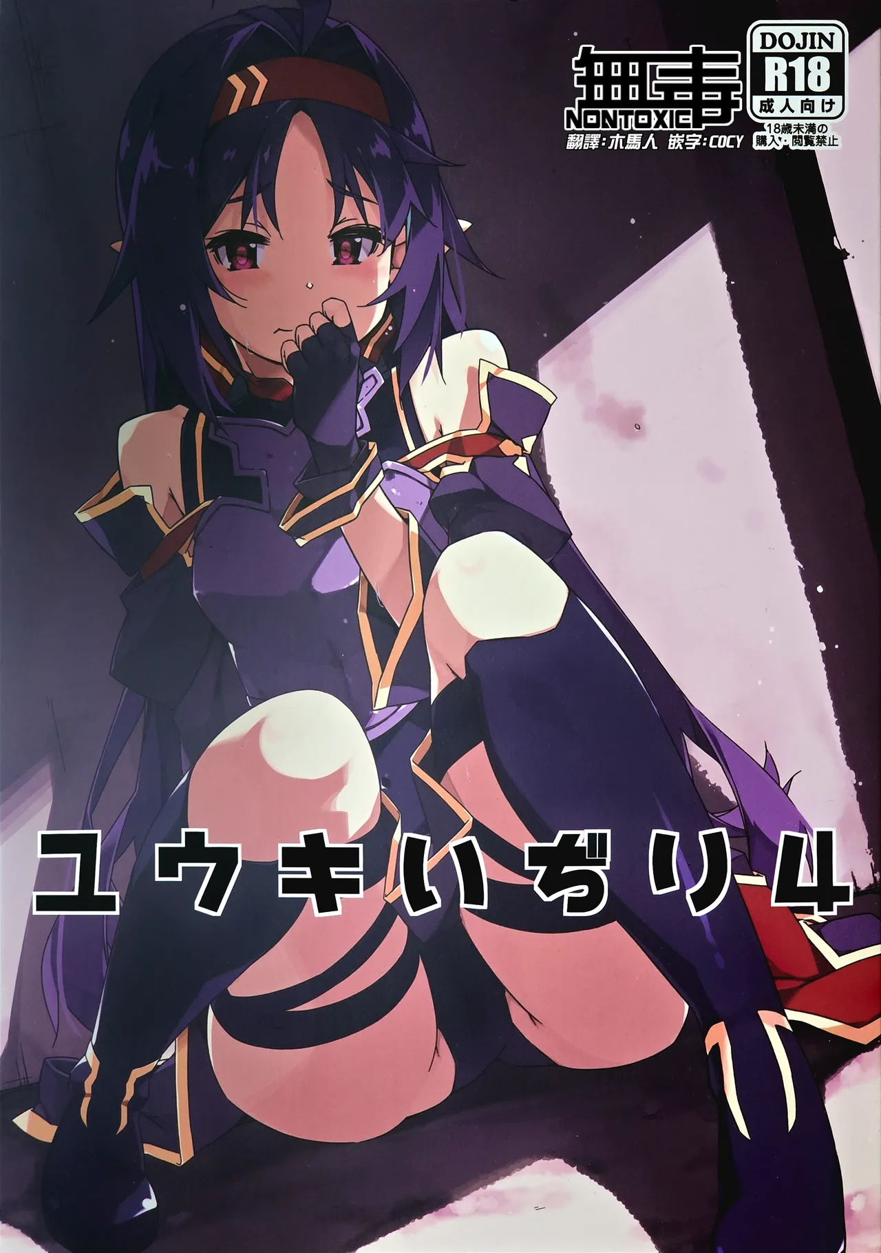(C103) [Angyadow (Shikei)] Yuuki Ijiri 4 (Sword Art Online) [Chinese] [无毒汉化组] image number 1