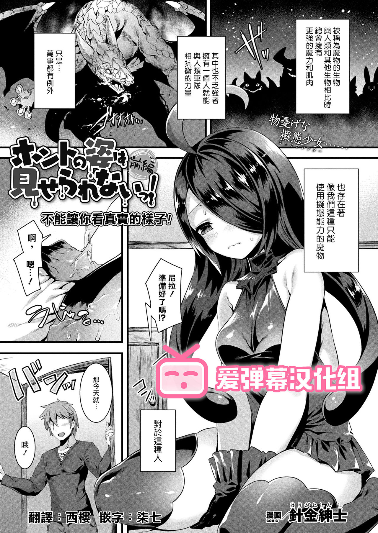 [Harigane Shinshi] Honto no Sugata wa miserarenai! Zenpen (COMIC Unreal 2021-04 Vol.90) [Chinese] [爱弹幕汉化组] [Digital] numero di immagine  1