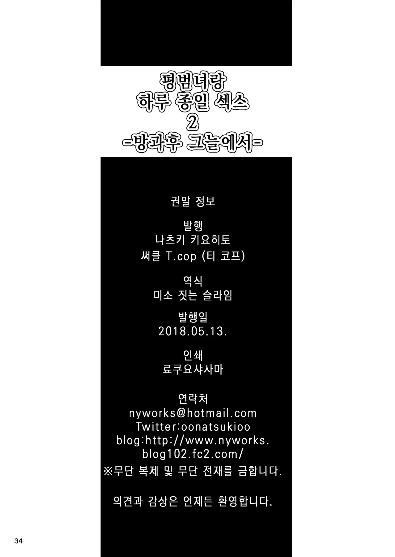 [T.cop (Natsuki Kiyohito)] Jimiko to Ichinichijuu Sex | 평범녀랑 하루 종일 섹스 2 [Korean] [스마일 슬라임] [Digital] 이미지 번호 33