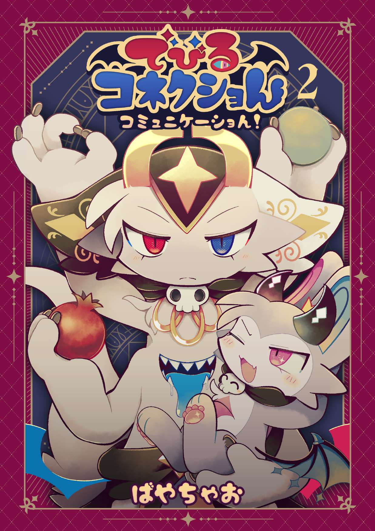 でびるコネクショんコミュニケーショん2 numero di immagine  1