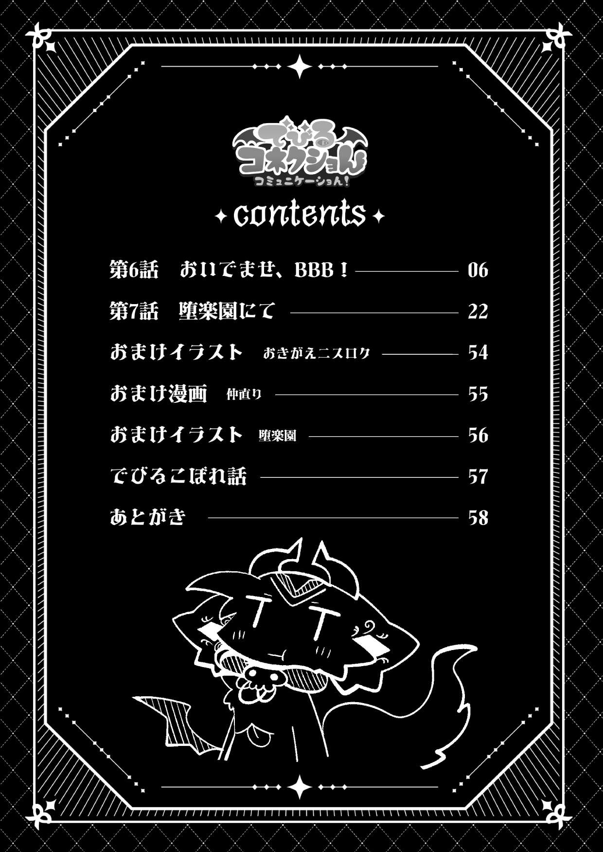 でびるコネクショんコミュニケーショん2 numero di immagine  4