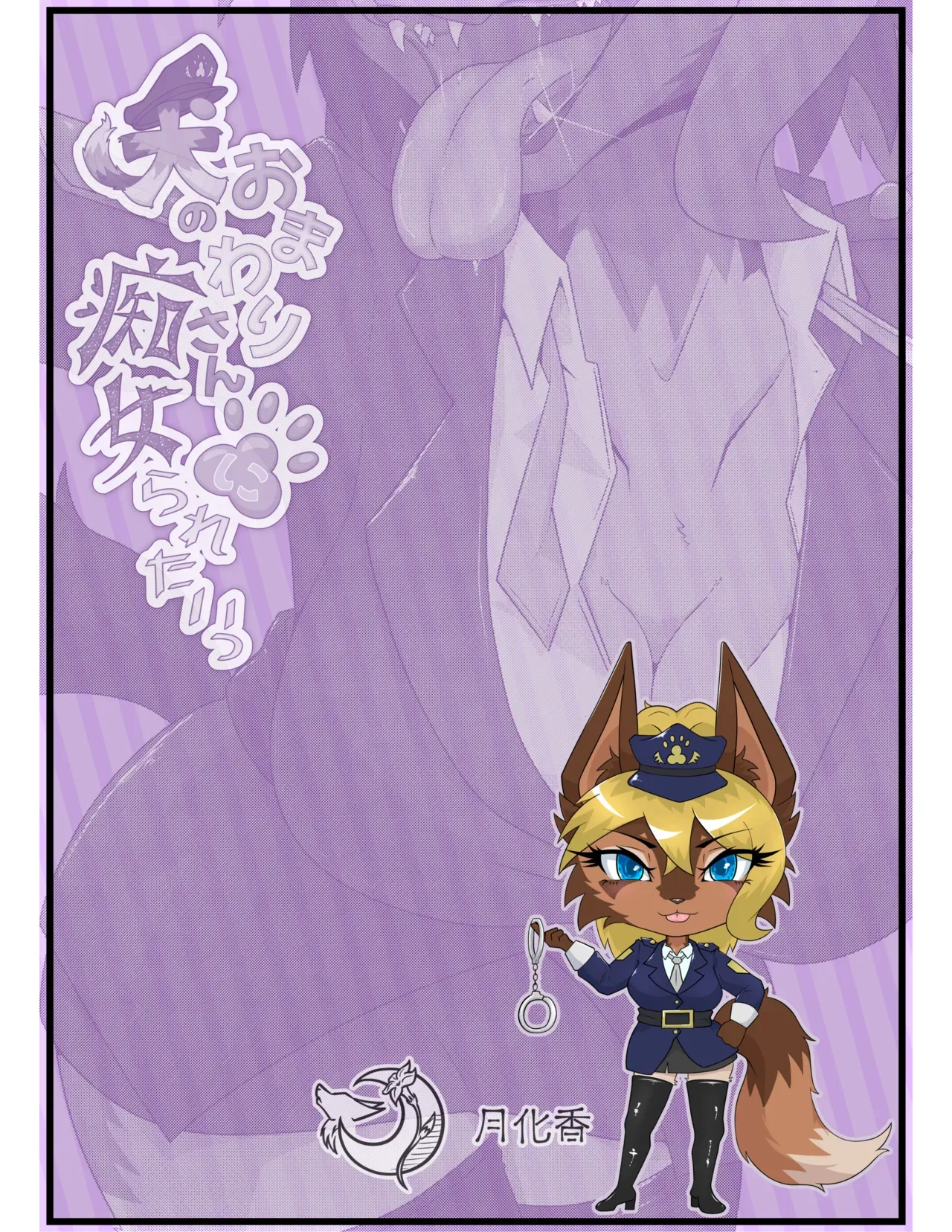 I Want to be Molested by a Dog Policewoman изображение № 26