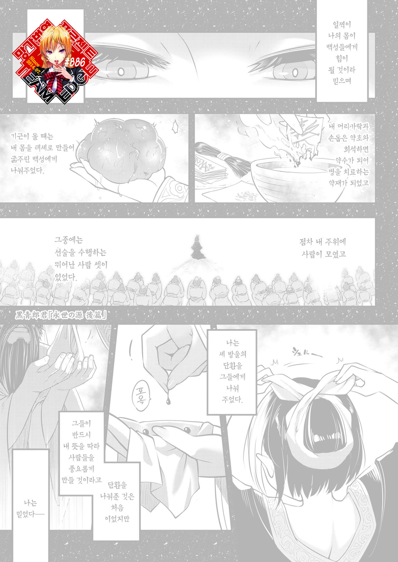 [San Se Fang (Heiqing Langjun)] Eisei no Minamoto Kouhen | 영세의 원 후편 (Towako Kyuu 10) [Korean] [Team Edge] [Digital] 图片编号 1